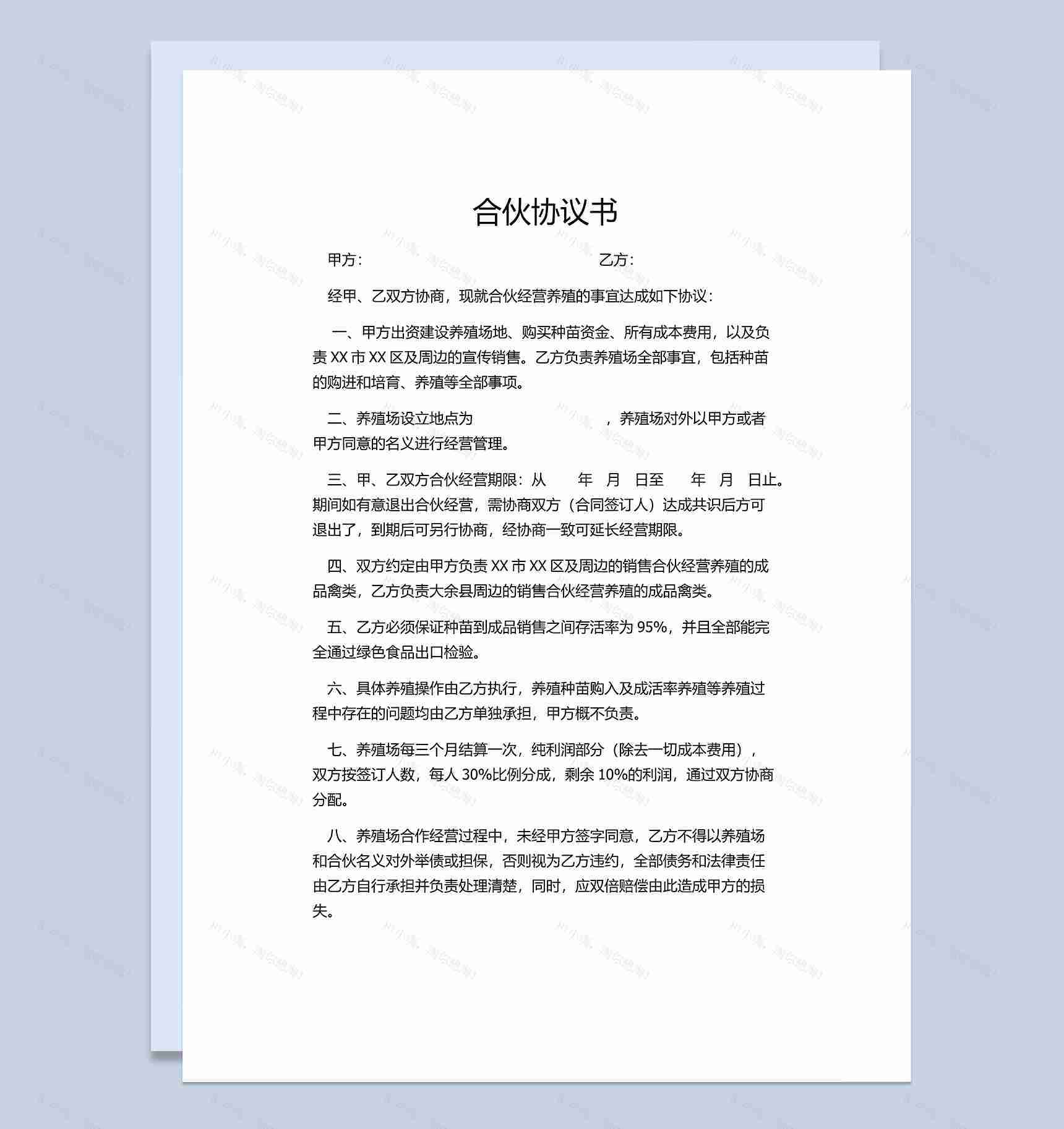标准正规合伙协议书养殖合伙合同协议范本Word模板-1