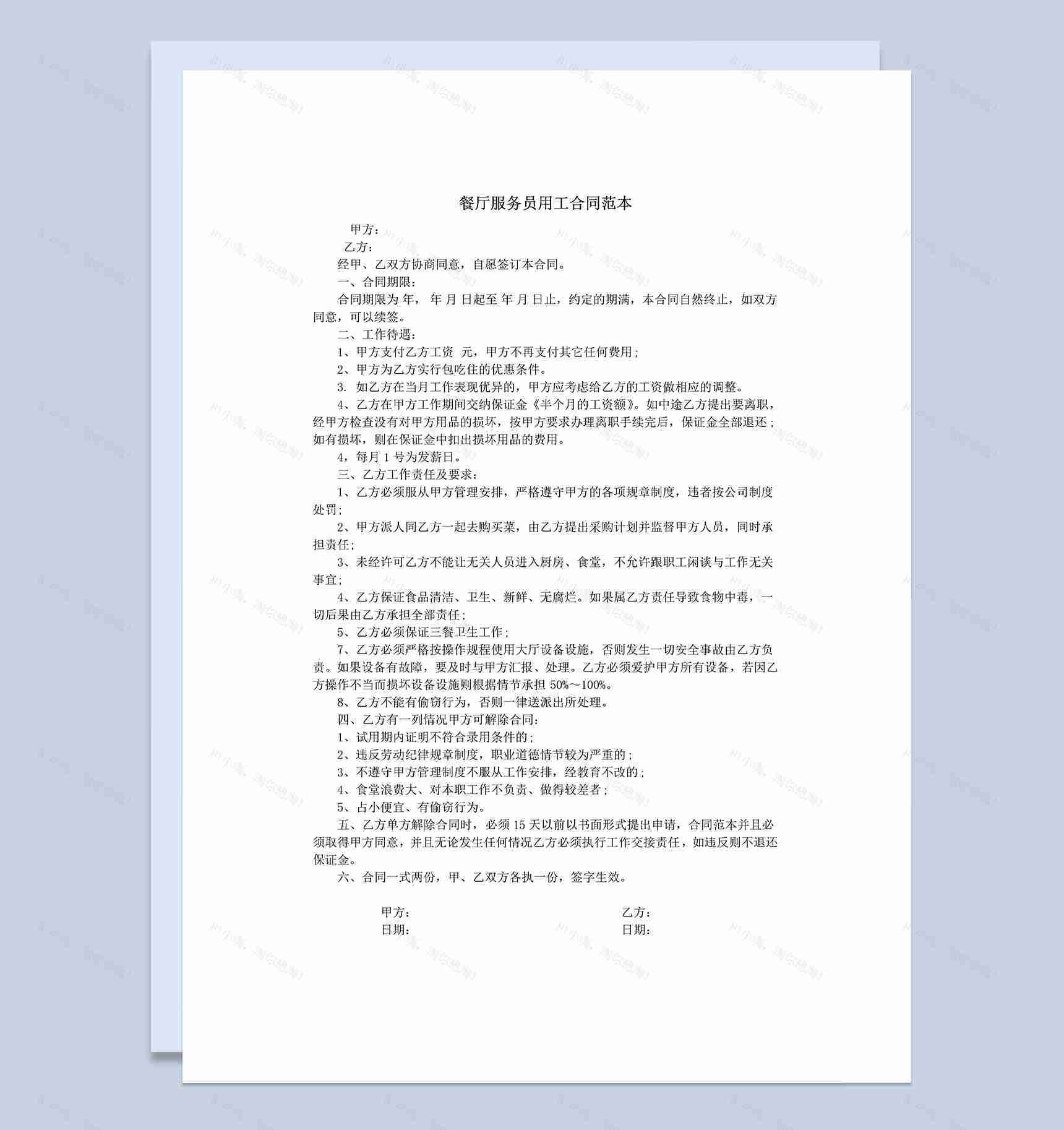 餐厅服务员用工合同范本Word模板-1