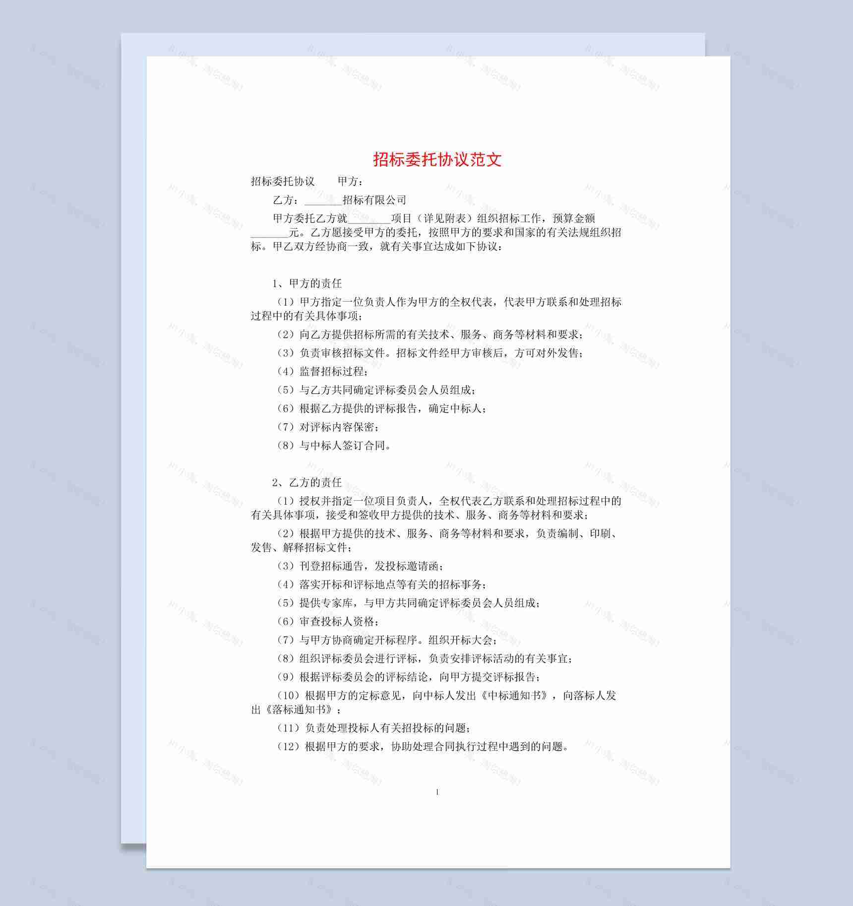 简约风格个人招标委托代理协议书范文Word模板-1