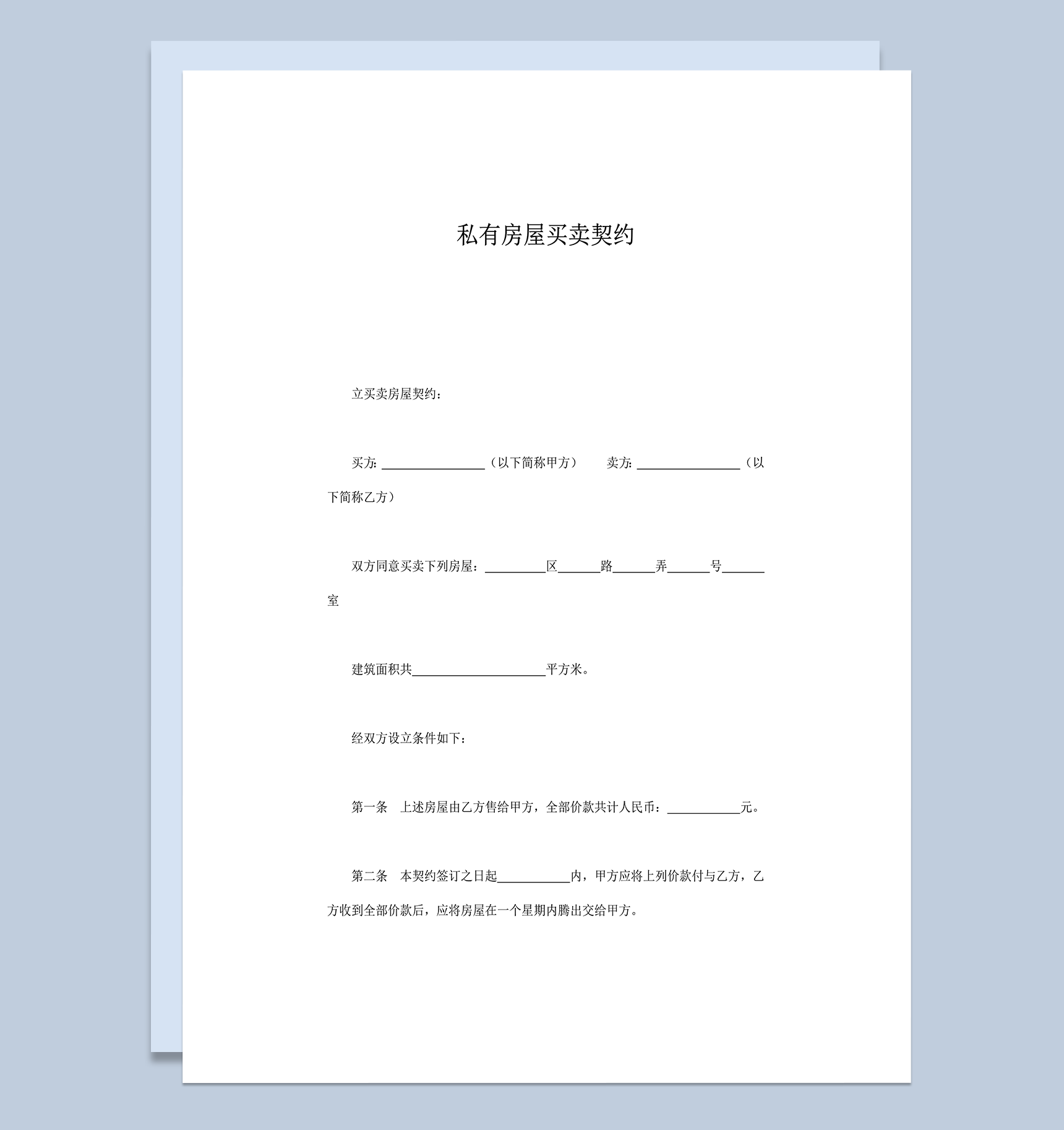 私有房屋租赁双方责任买卖契约合同word模板