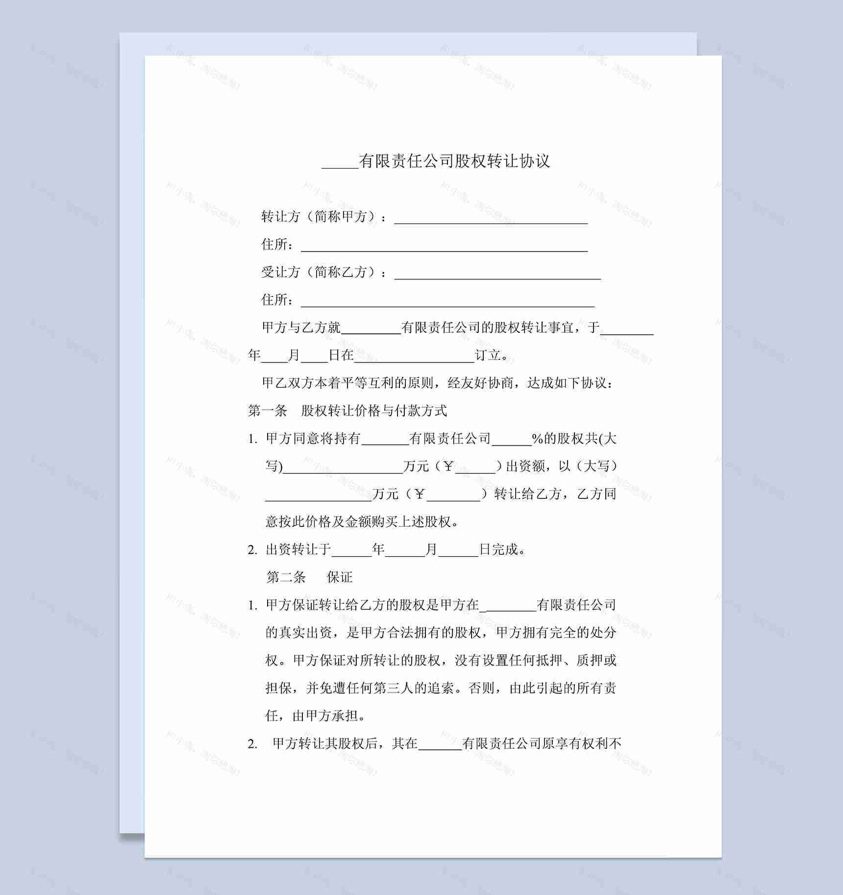 XXX股权转让协议范本股权转让合同Word模板-1