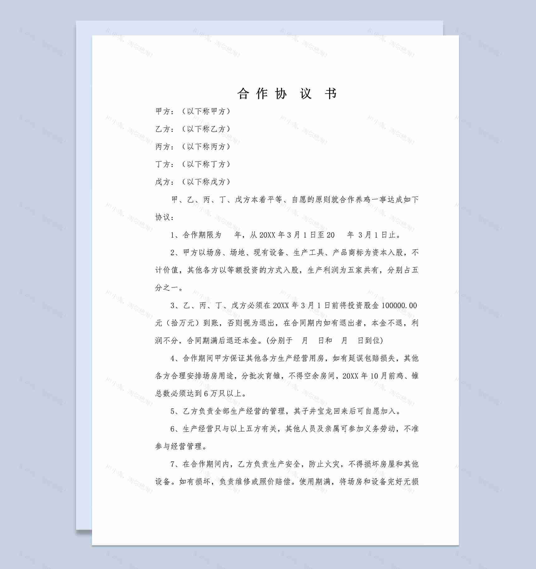 简单通用合伙合作合同养殖场合作协议书范本Word模板-1