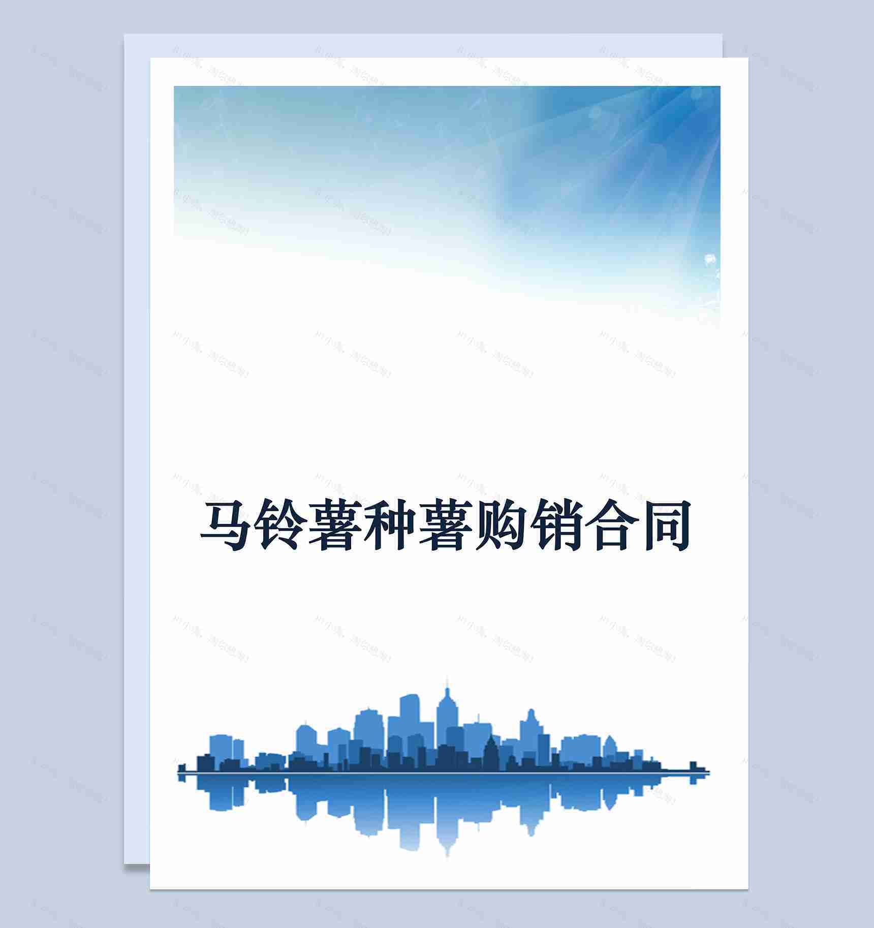 农产品马铃薯种薯购销合同范本Word模板-1