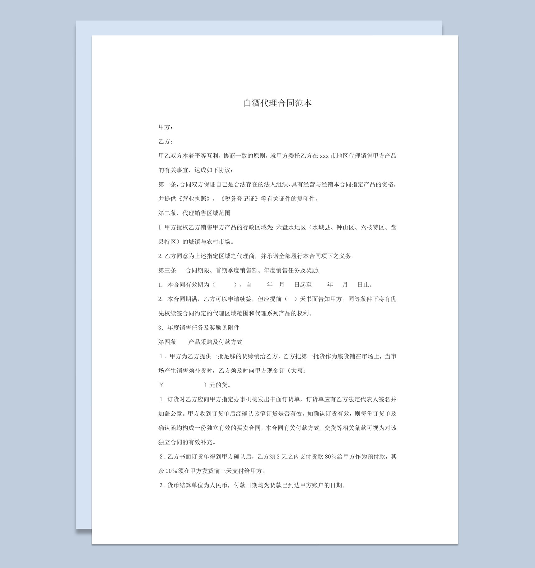 酒类营业销售代理合同范本word模板