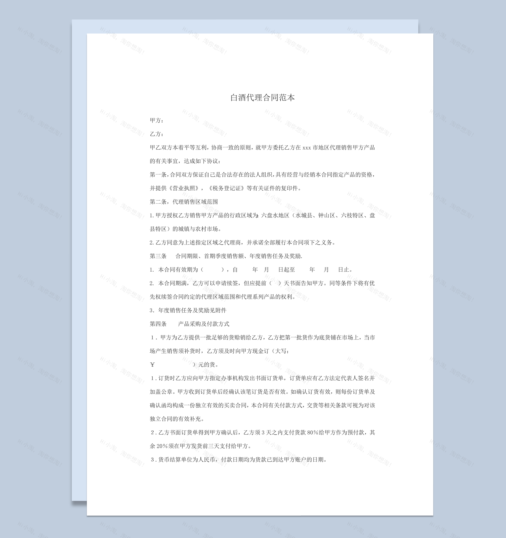 酒类营业销售代理合同范本word模板-1