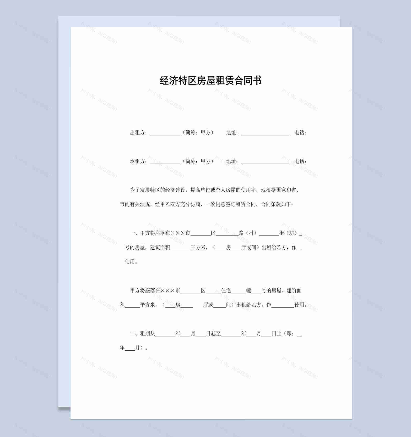 经济特区房屋租赁合同书范本Word模板-1