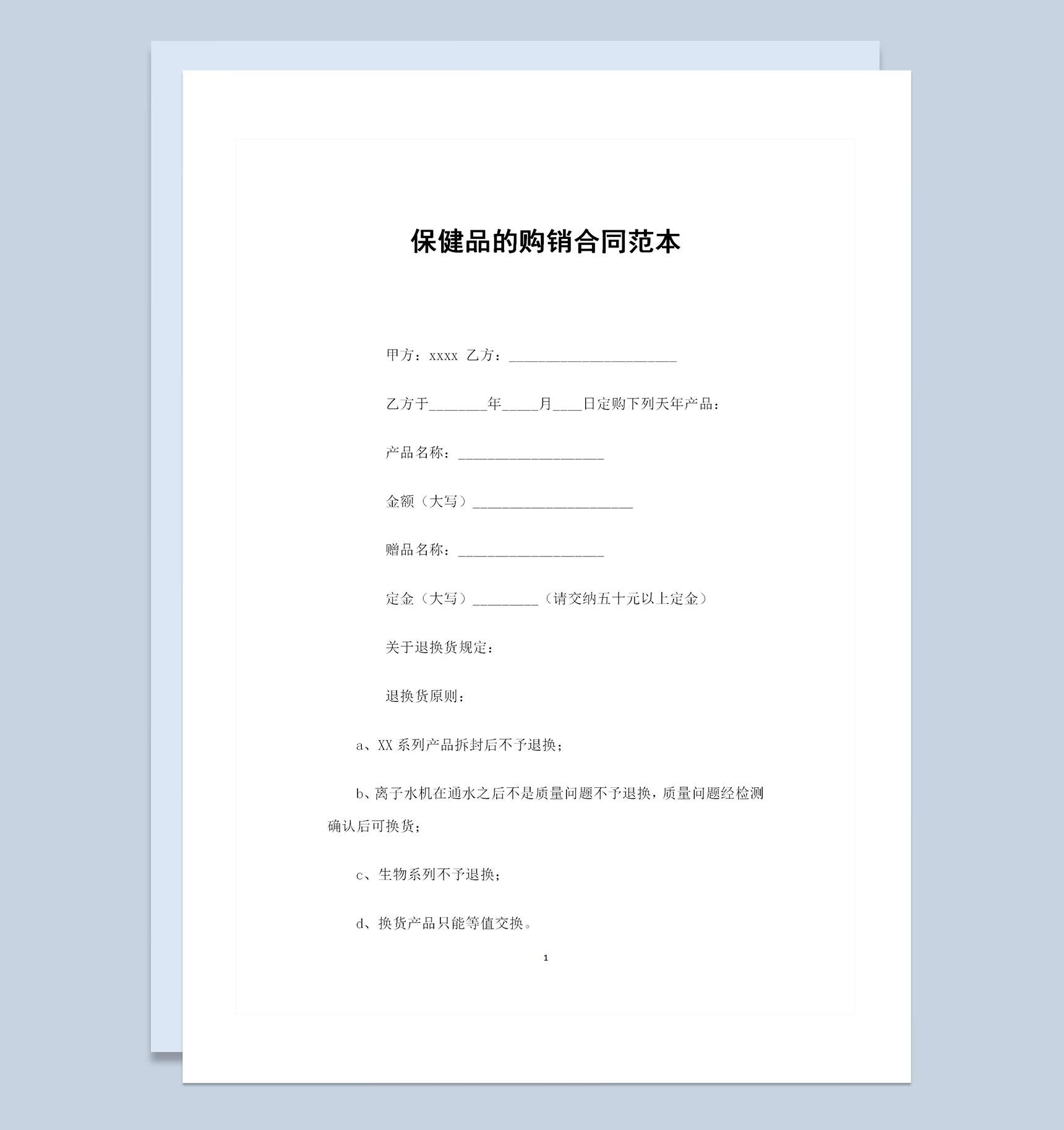 保健品销售商通用保健品购销合同Word模板