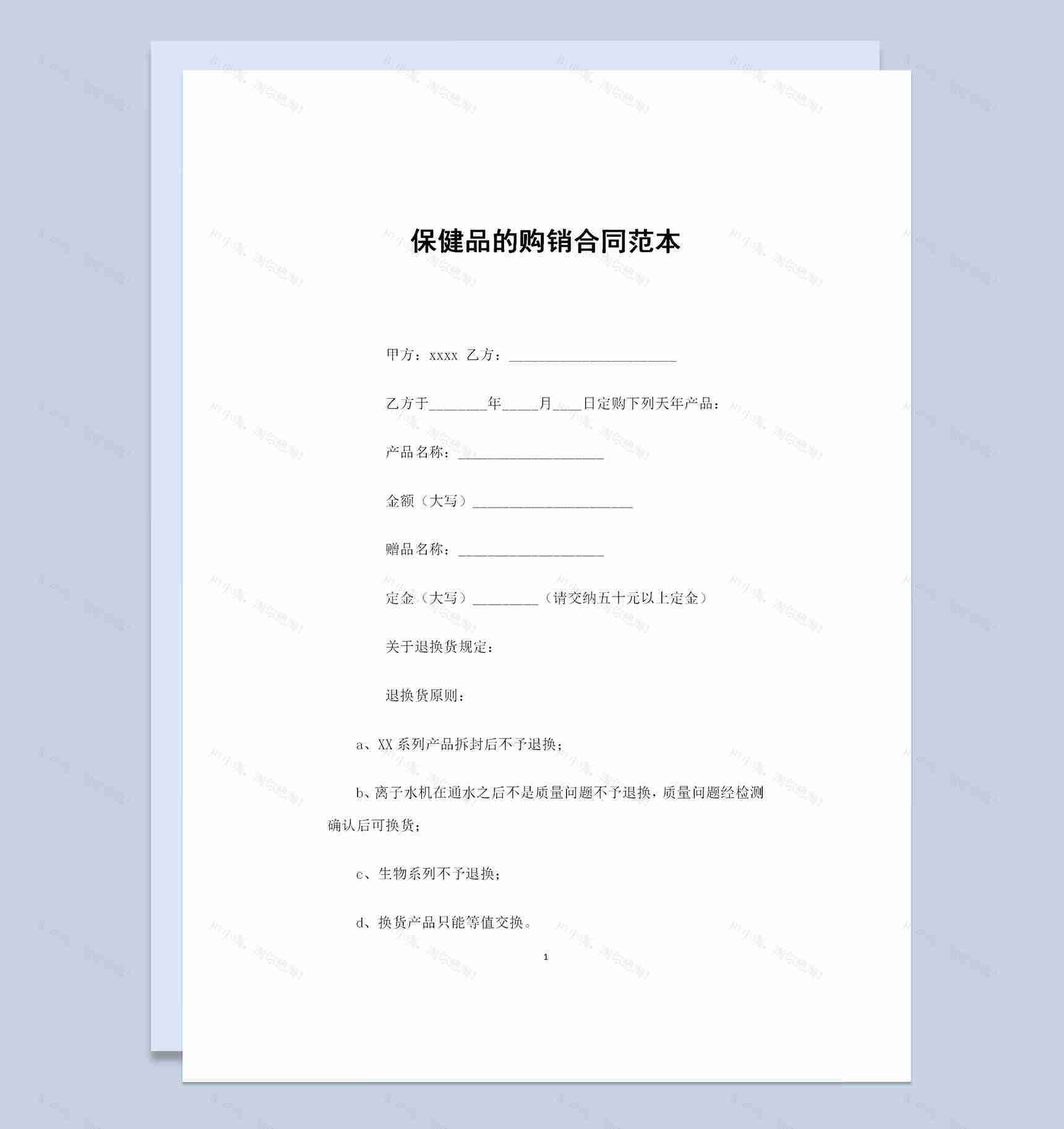 保健品销售商通用保健品购销合同Word模板-1