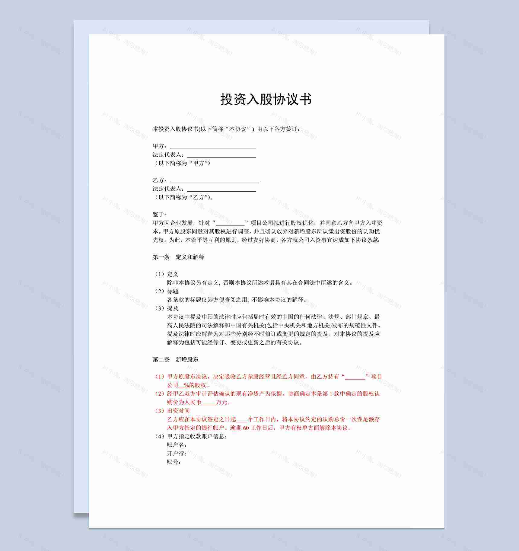 非上市公司投资入股协议书项目入股投资协议Word模板-1