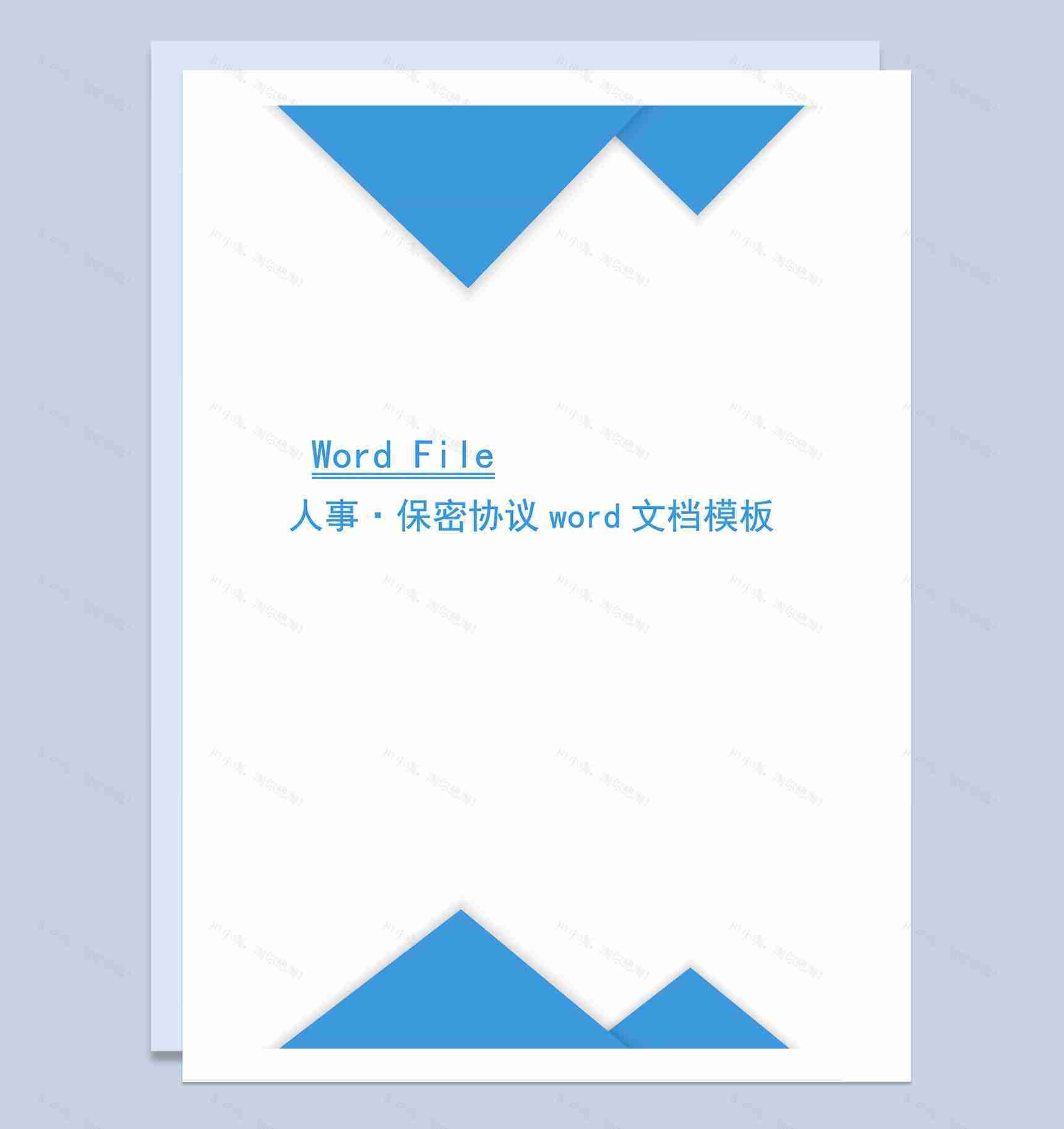 企业公司人事人员保密协议Word模板-1