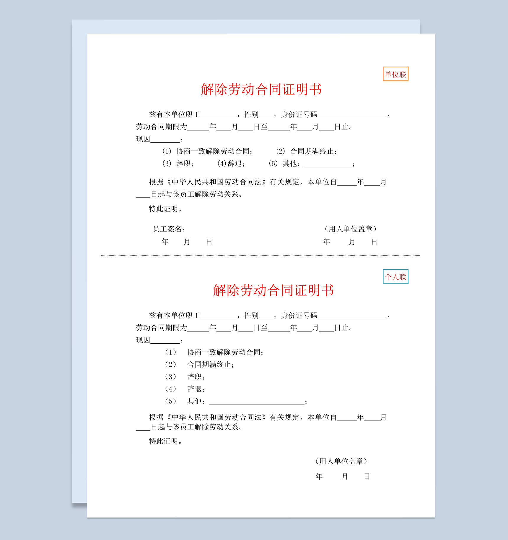 完整实用公司试用期解除劳动合同证明书Word模板