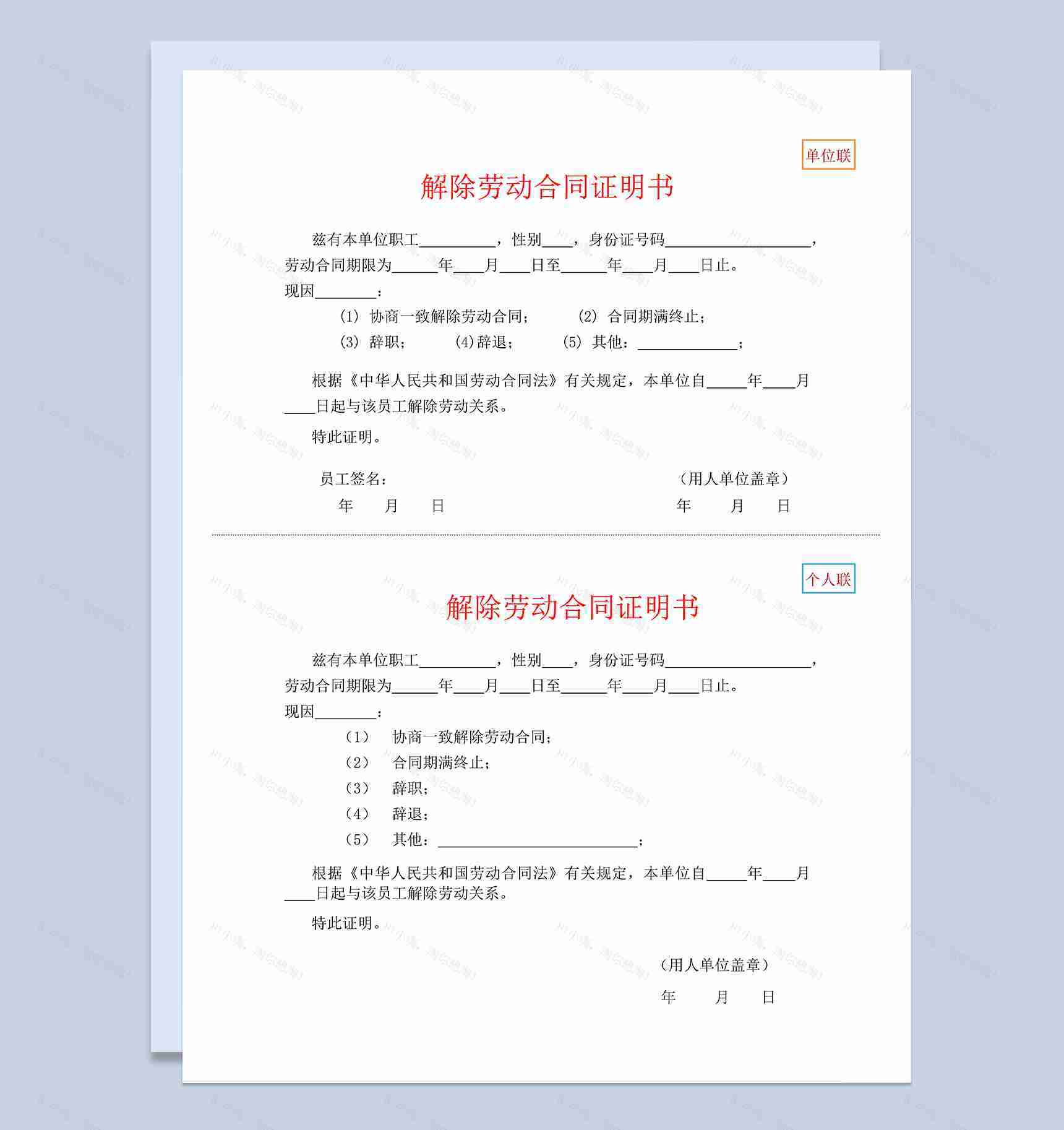 完整实用公司试用期解除劳动合同证明书Word模板-1