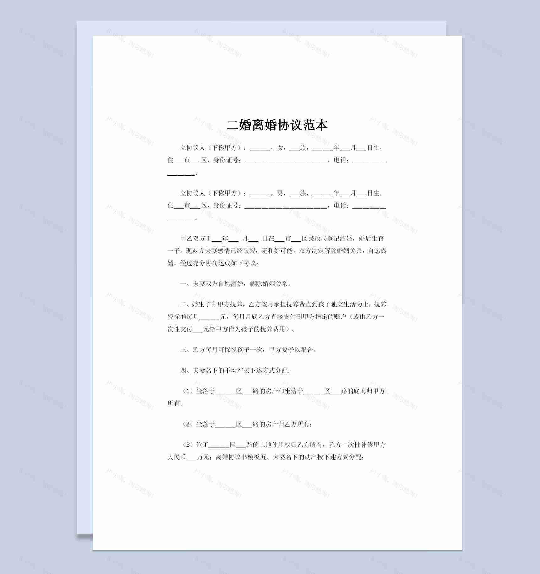 20XX年全新整理版二婚离婚协议范本Word模板-1