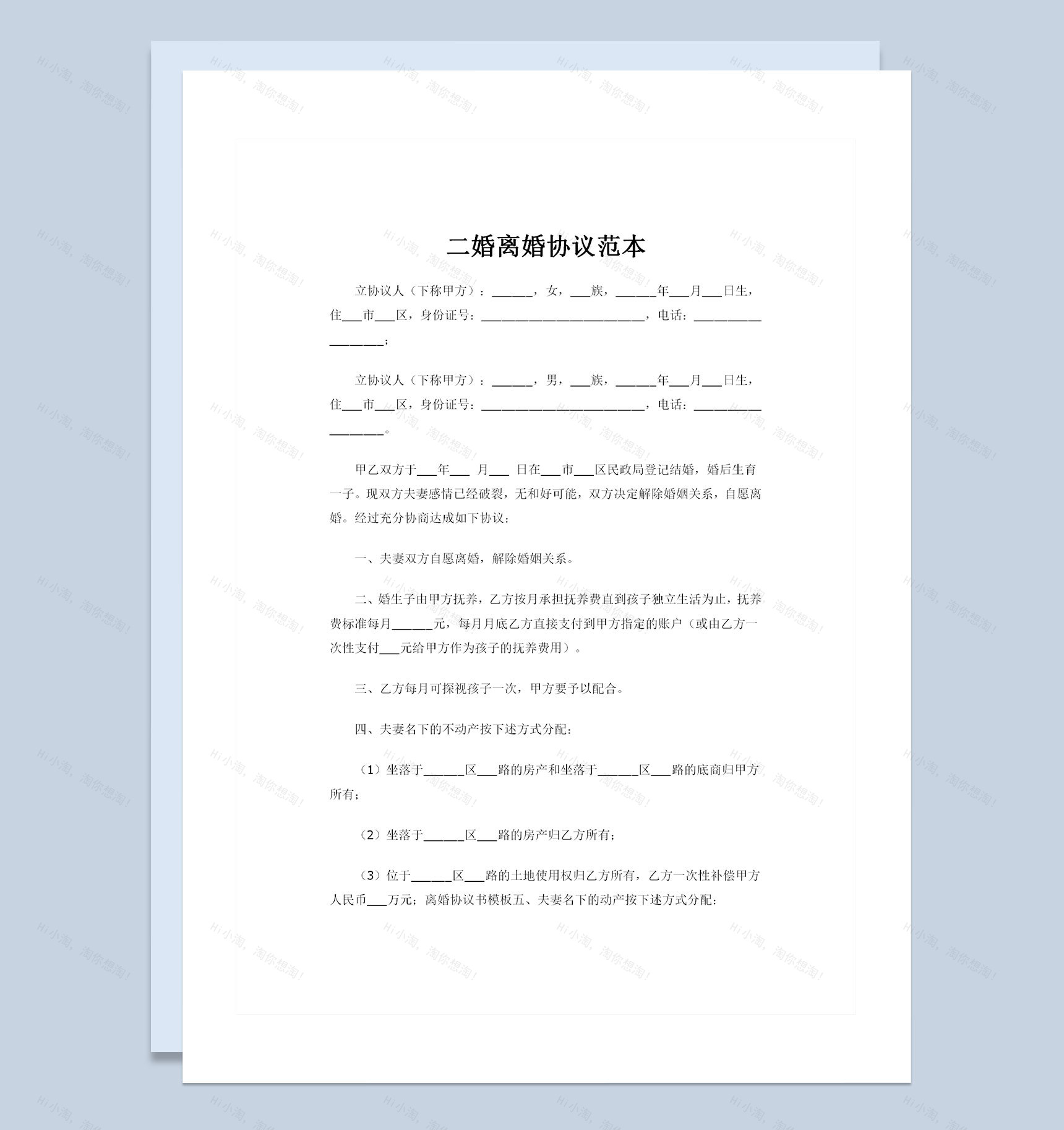 20XX年全新整理版二婚离婚协议范本Word模板-1