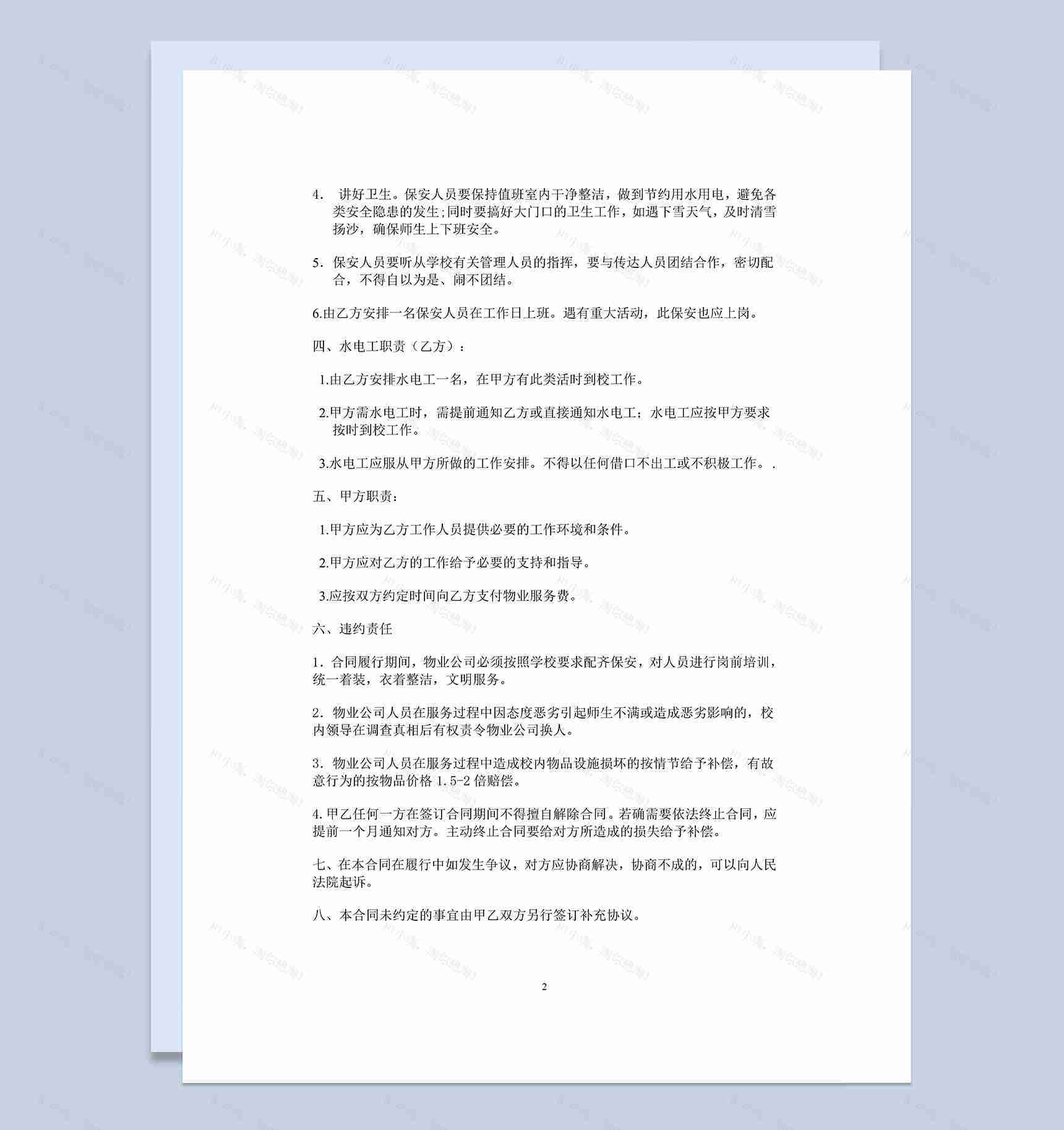 保安物业管理服务合同示范文本Word模板-1