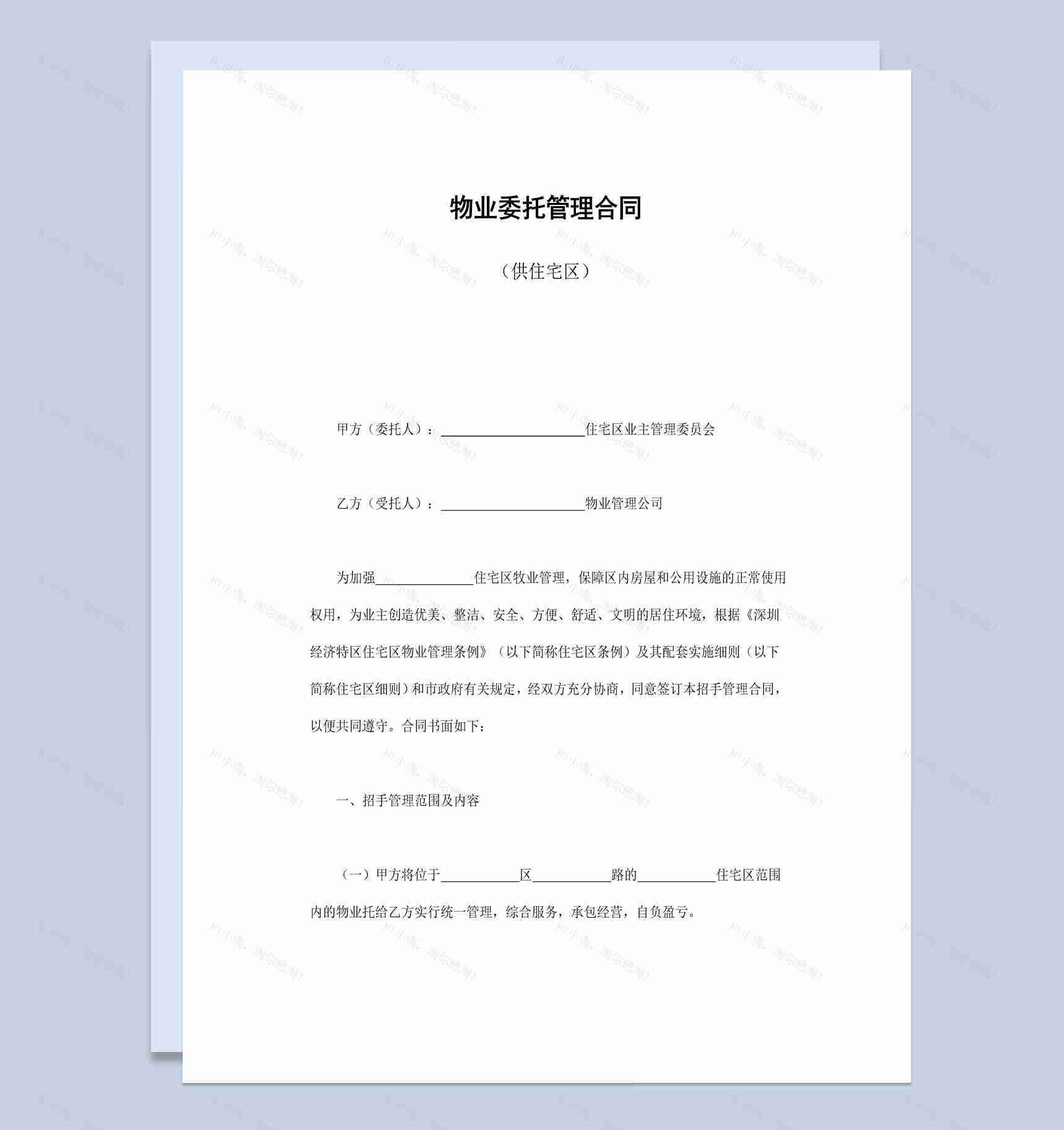 住宅区物业委托管理合同书范本Word模板-1