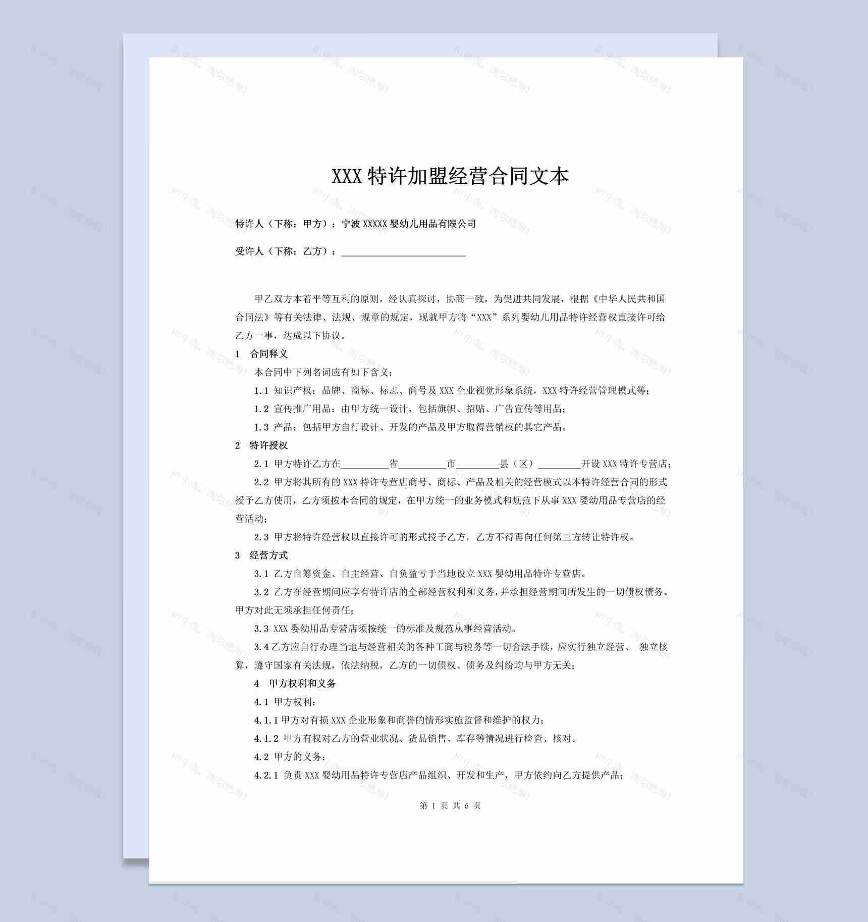 简约风格婴幼儿特许加盟经营合同书范本Word模板-1