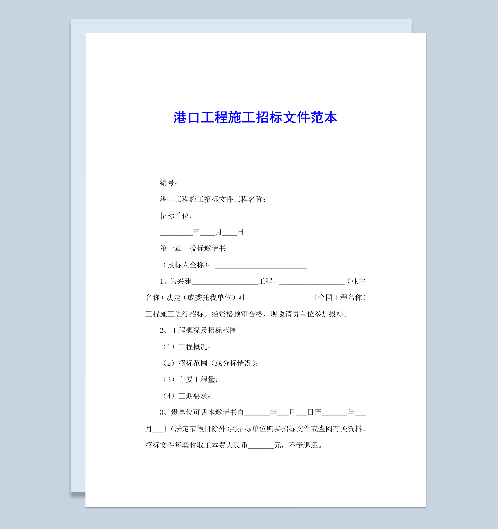 白色简约风格港口工程施工招标文件范本Word模板