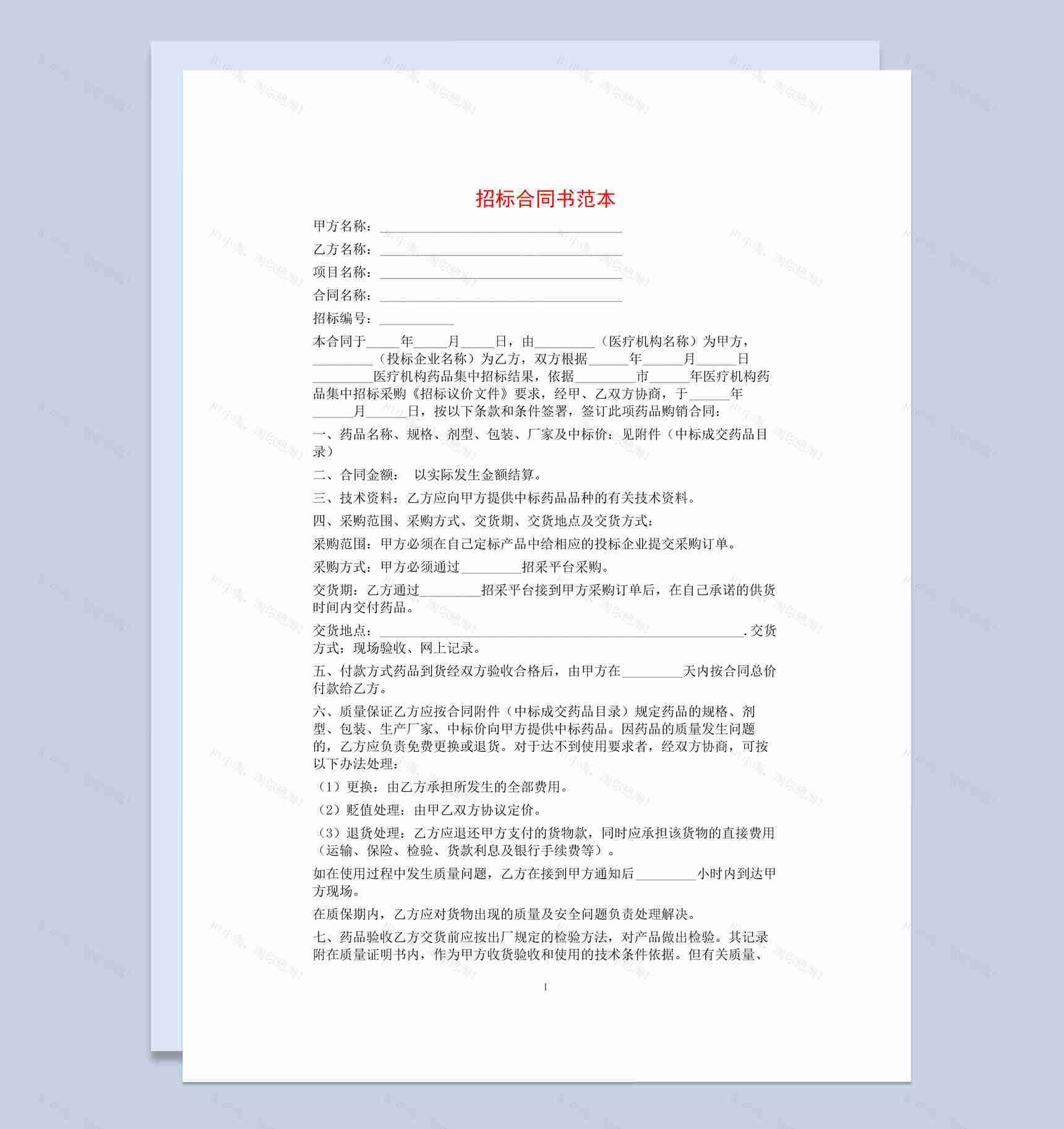 白色简洁风项目招标合同书范本Word模板-1