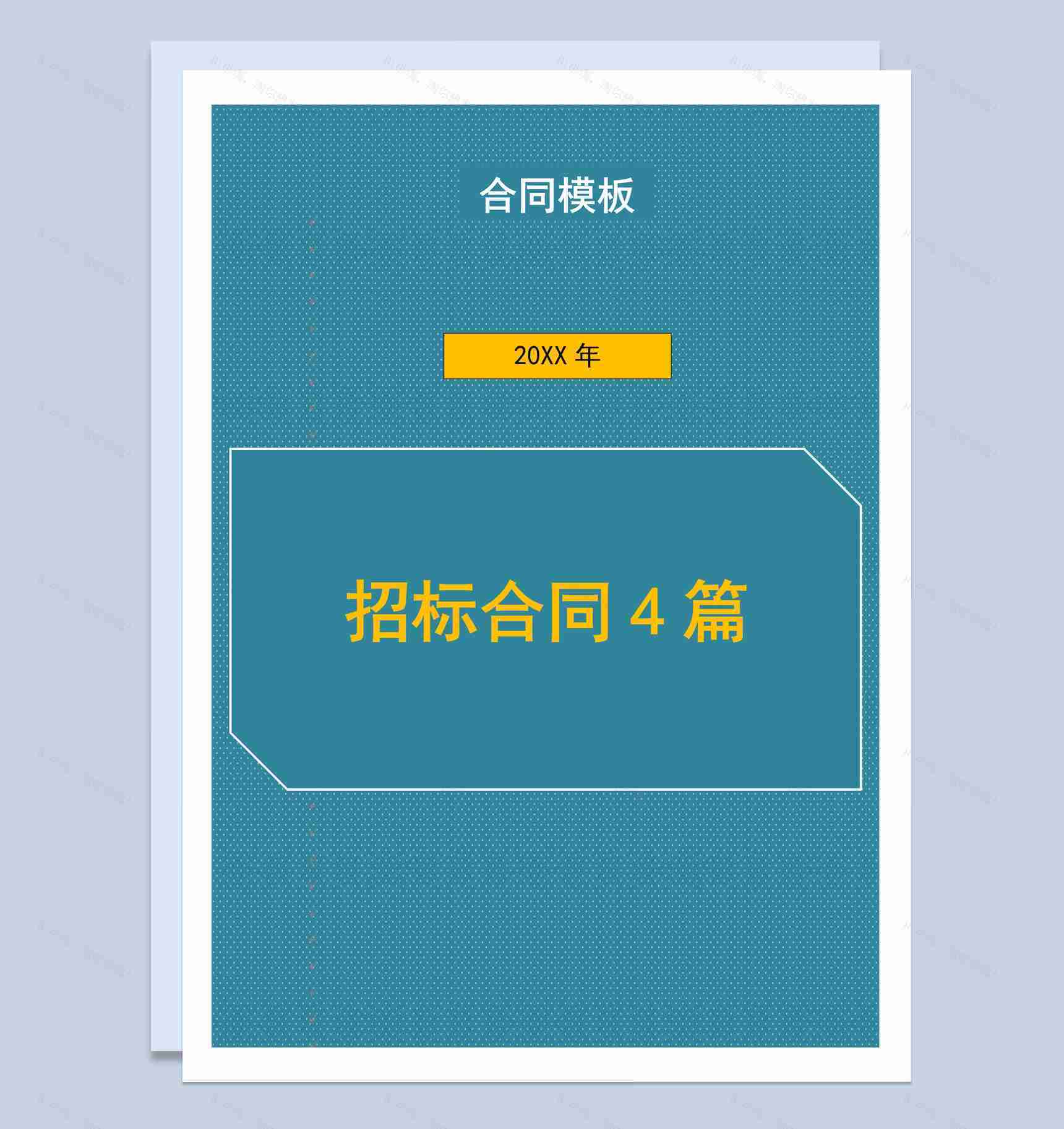 私营企业招标代理合同书范本Word模板-1