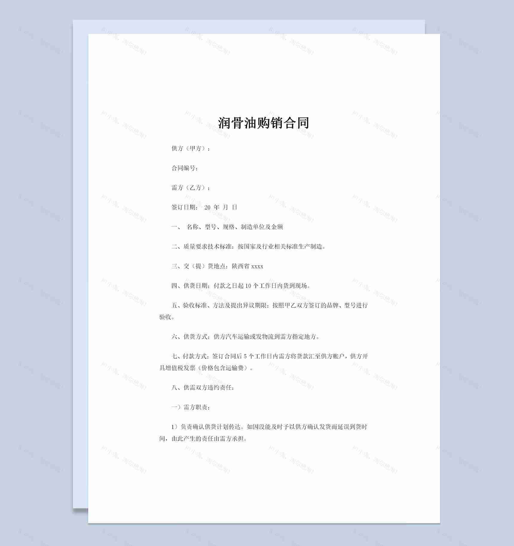 20XX年全新完整版润骨油购销合同书范本Word模板-1