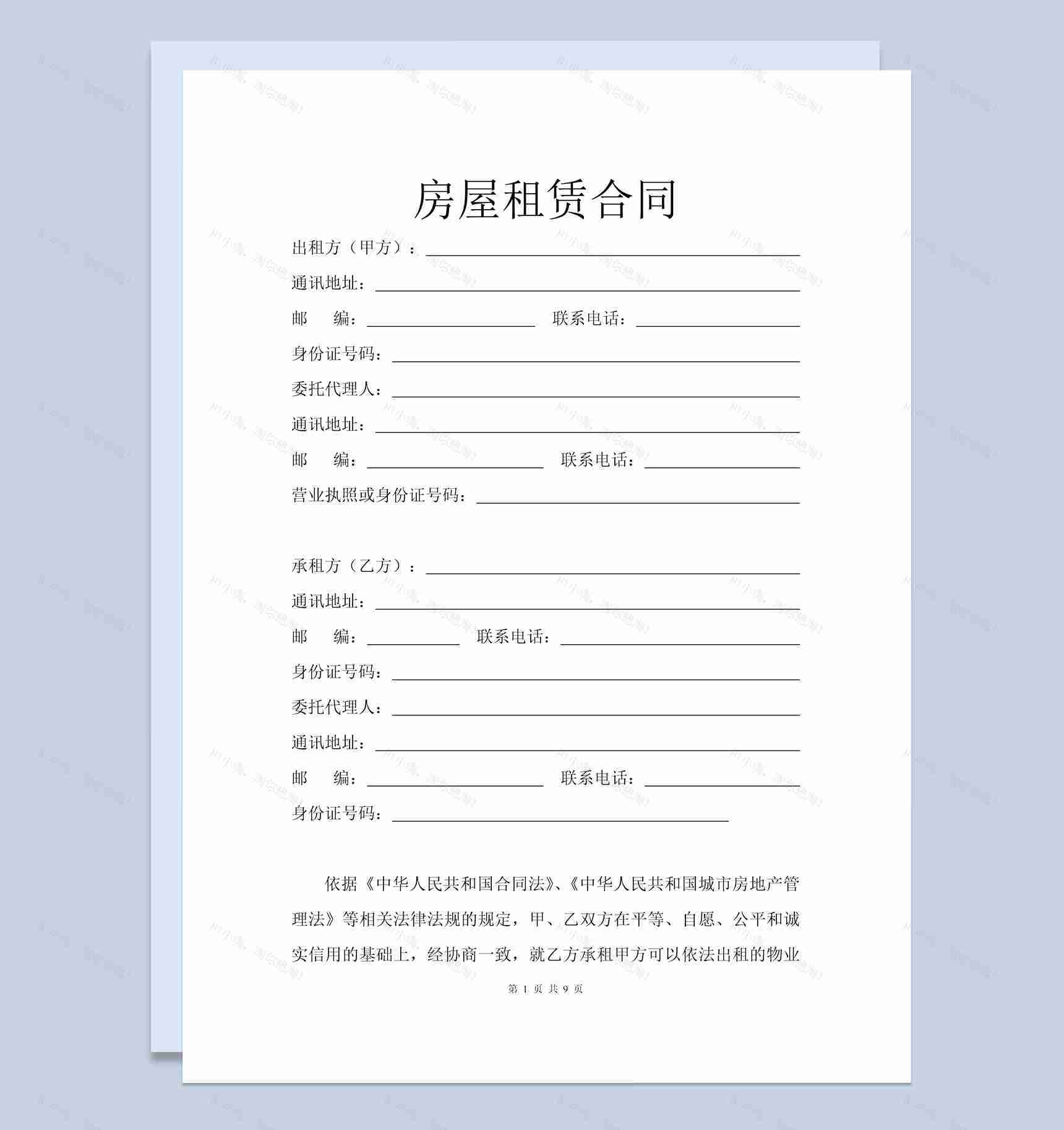 白色简约专业版房屋租赁合同范本Word模板-1