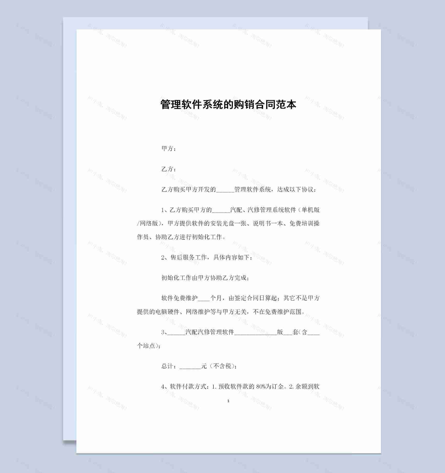 管理软件系统采购通用的购销合同范本Word模板-1
