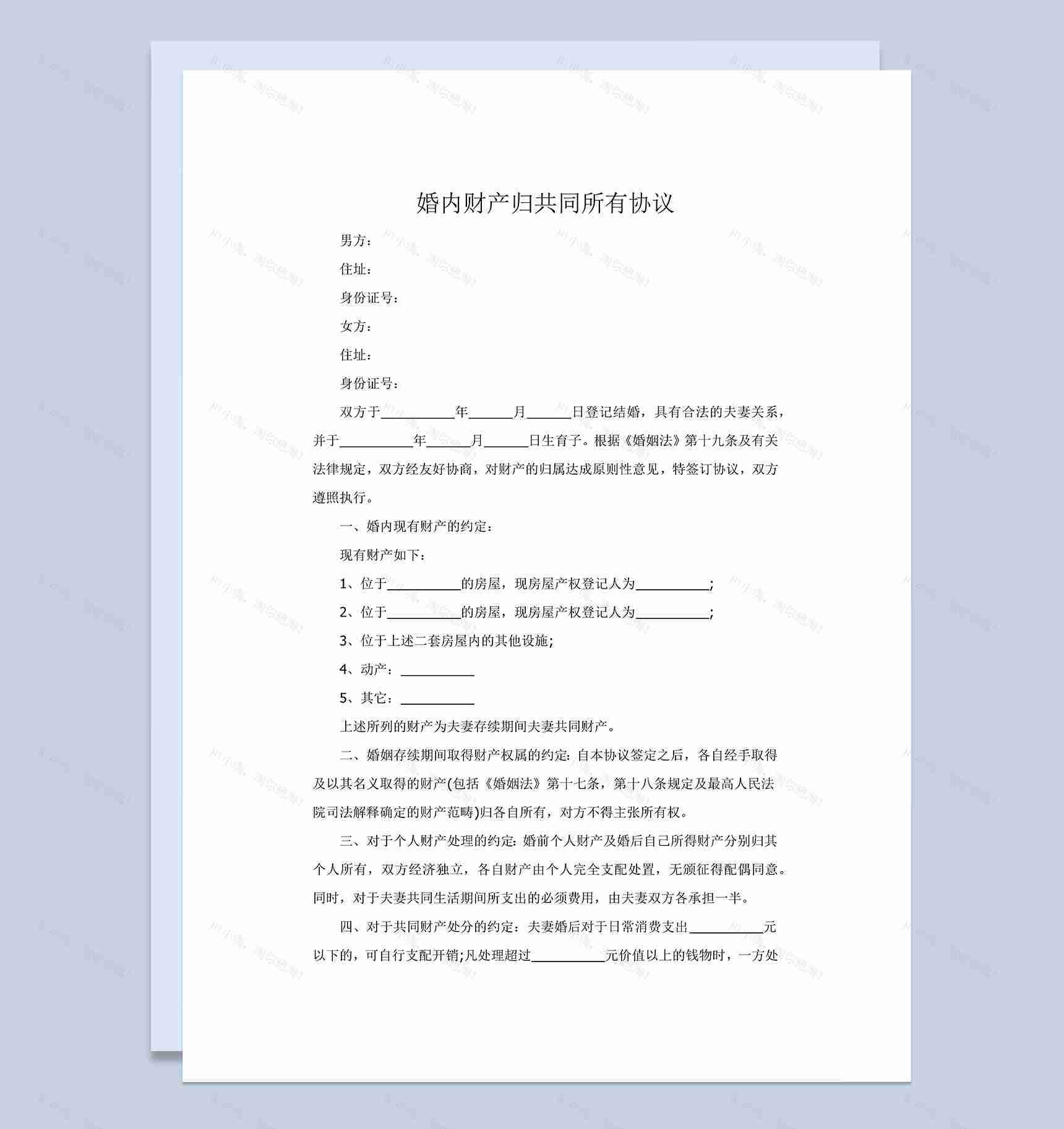 婚内财产归共同所有协议范本Word模板-1