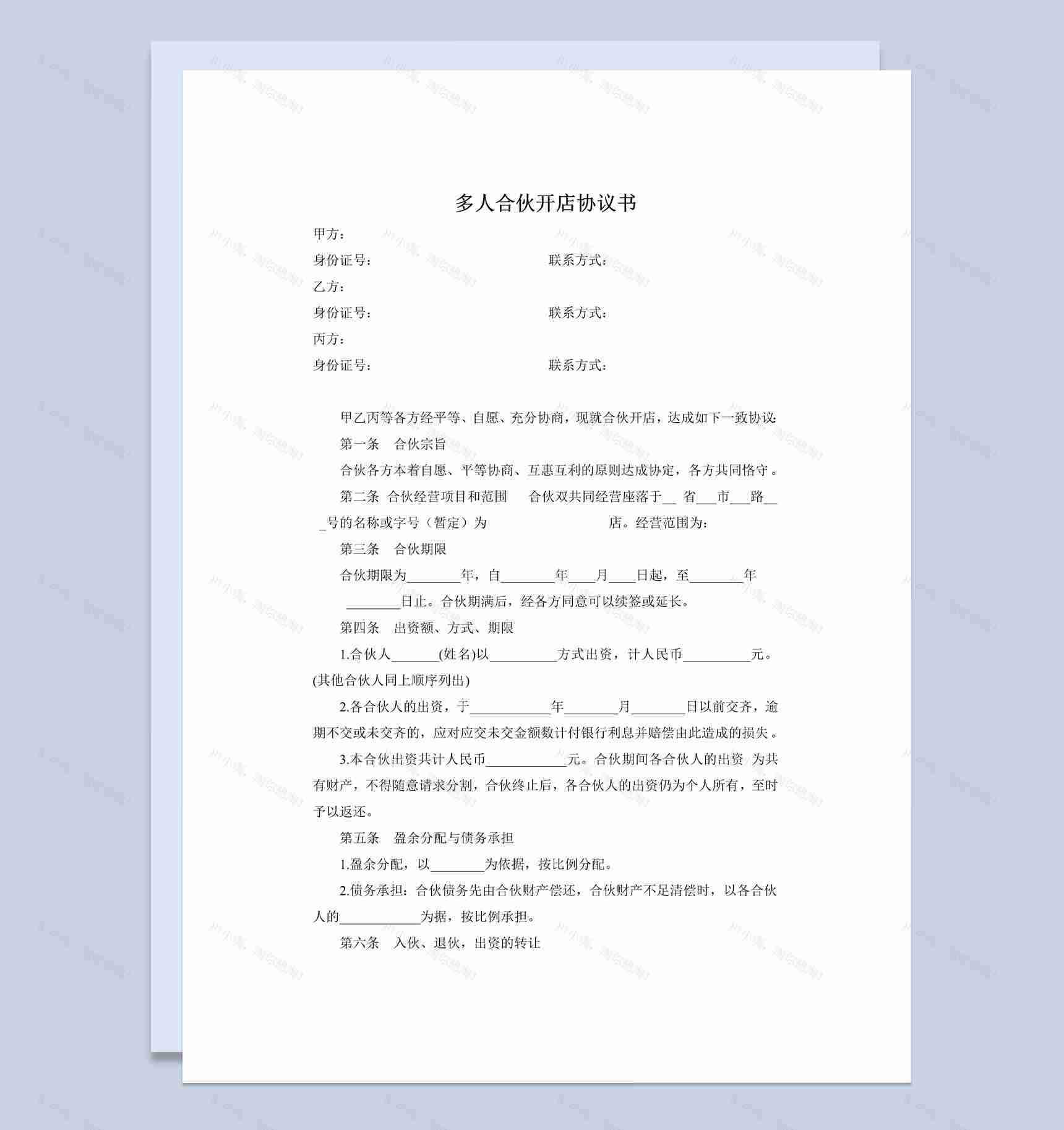 多人合伙开店协议书范本Word模板-1