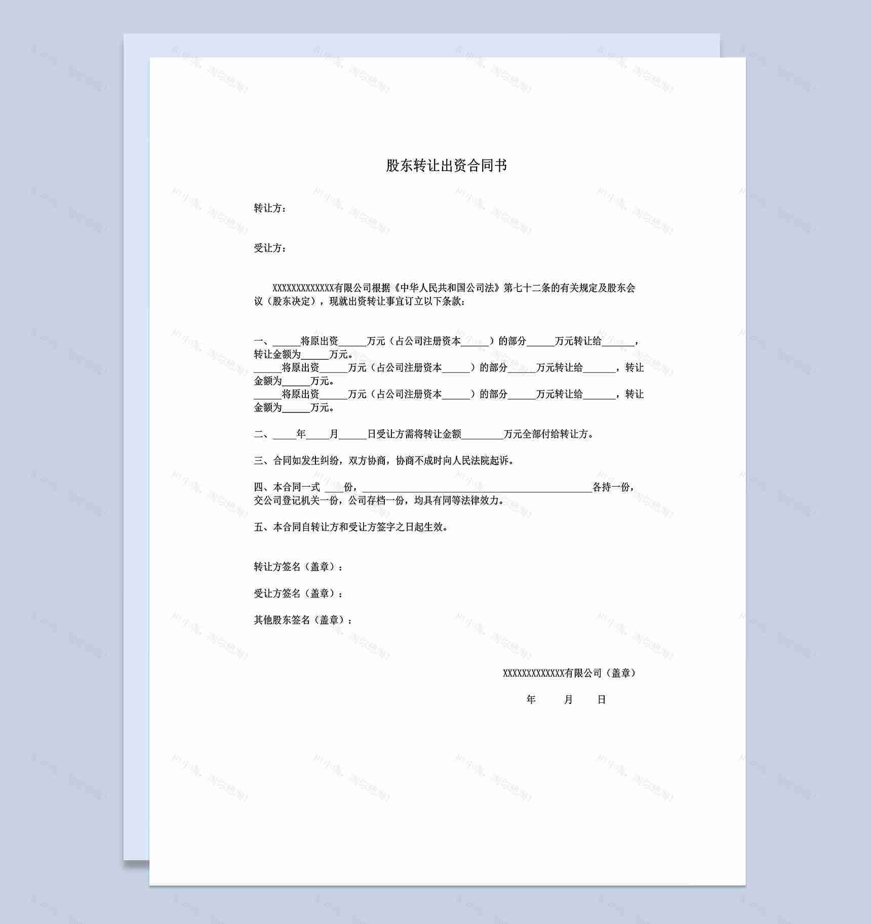 股权转让合同协议股东转让出资合同书Word模板-1
