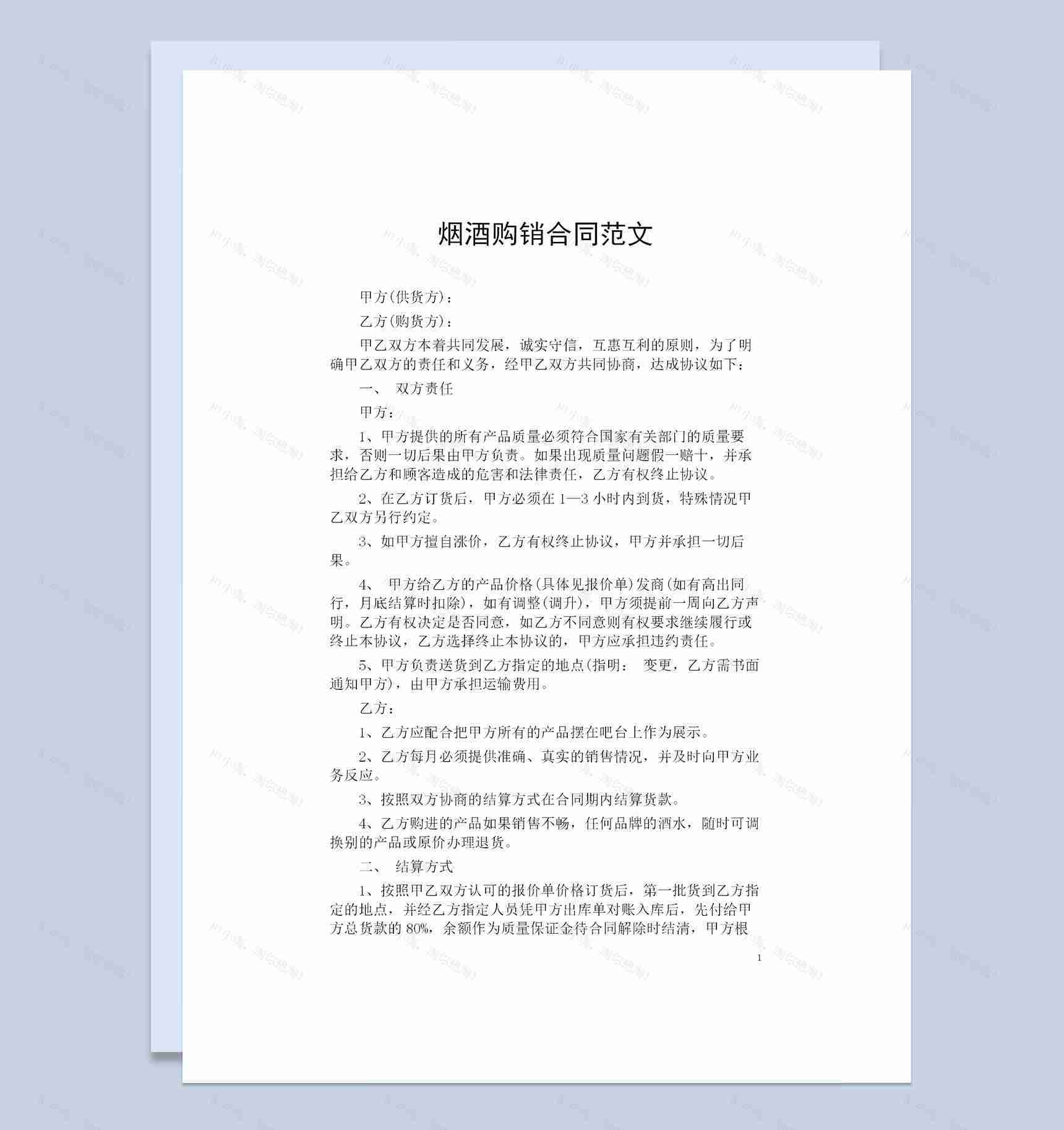 全新版烟酒购销通用的商品购销合同范本Word模板-1