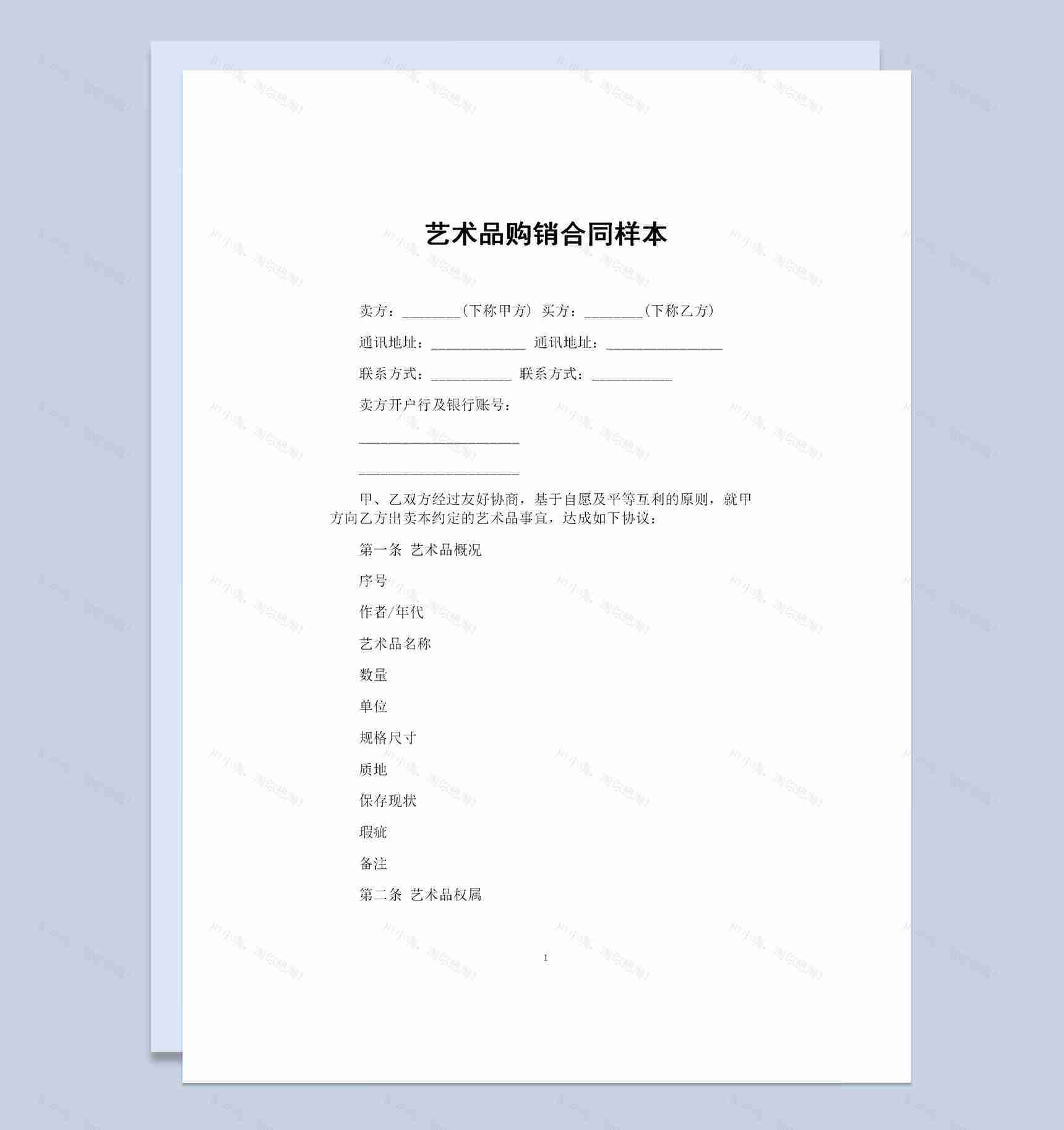 精美艺术品采购通用的产品购销合同样本Word模板-1