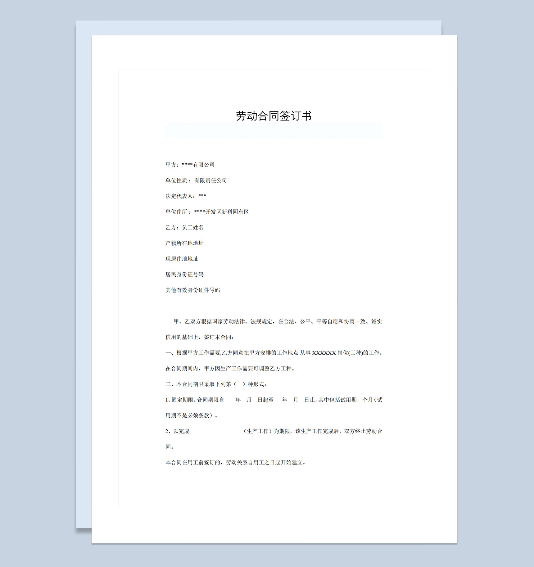 企业公司常用员工签订劳动合同Word模板