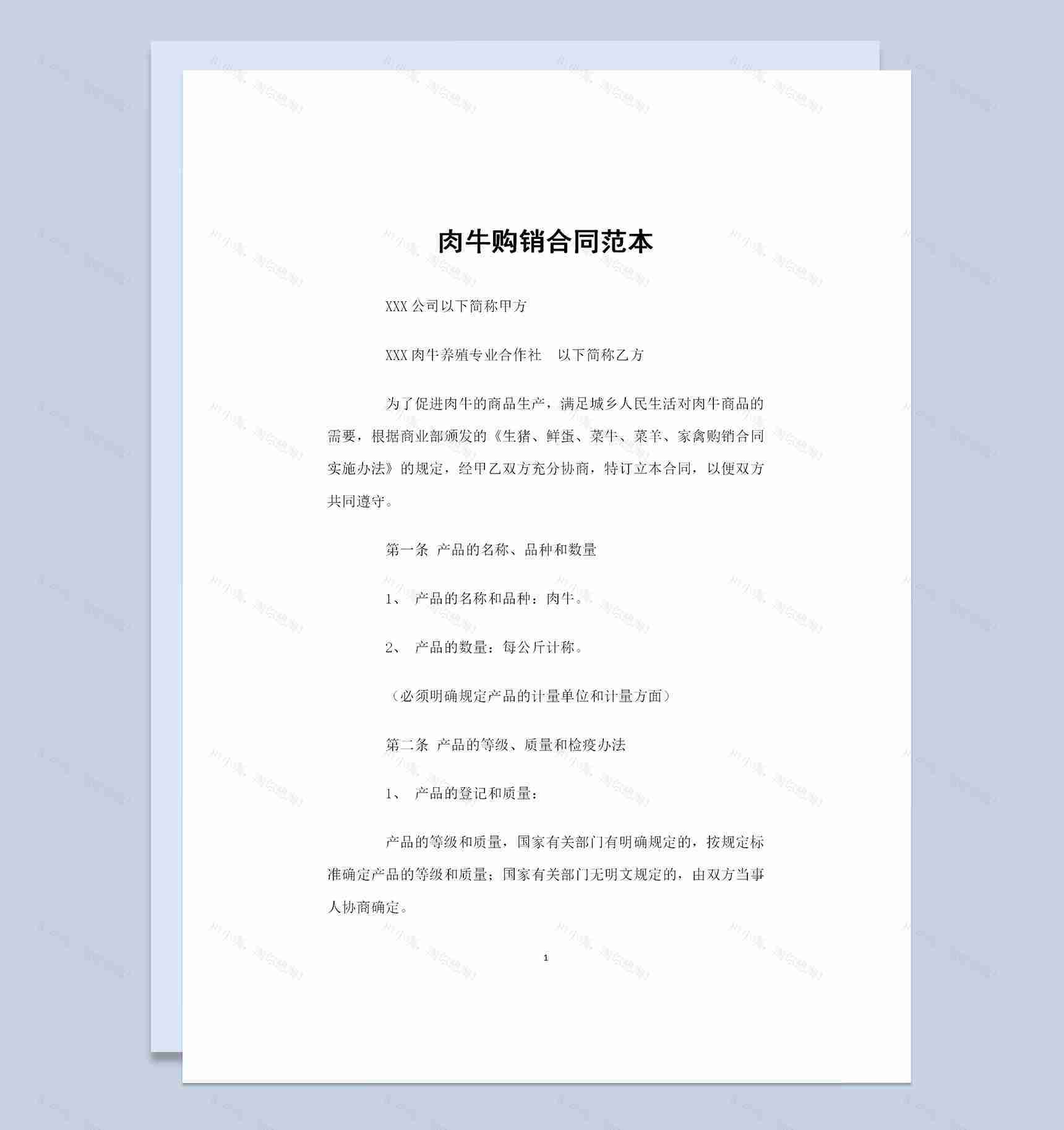 肉牛采购通用的商品购销合同书范本Word模板-1
