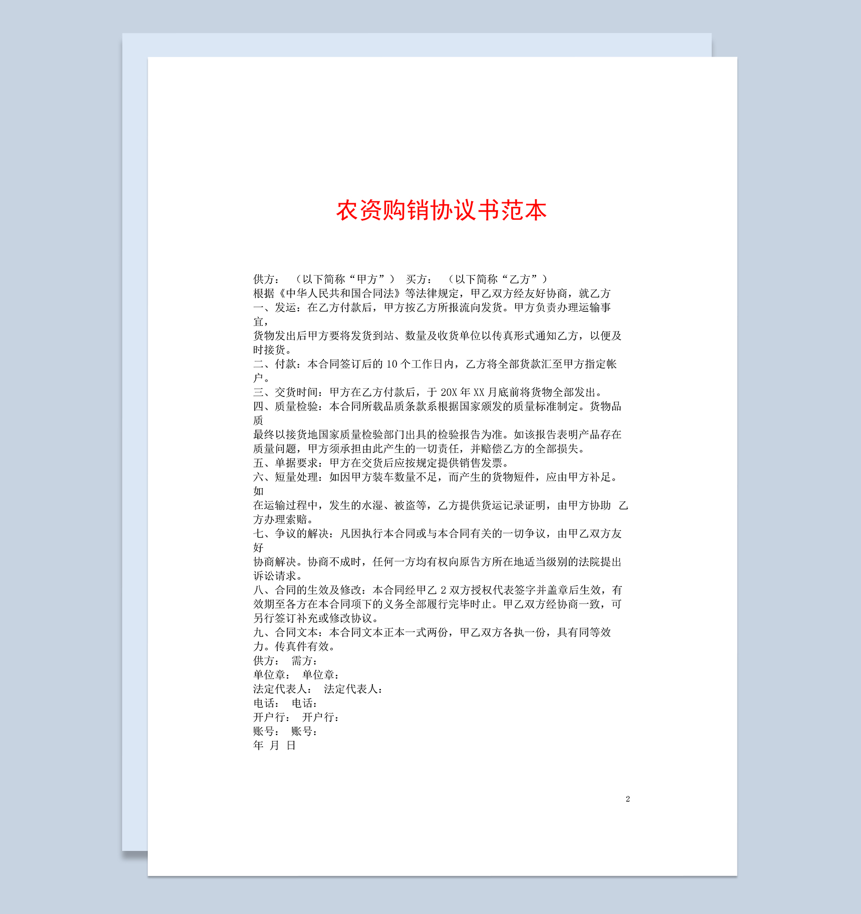 标准通用农资购销合同协议书Word模板