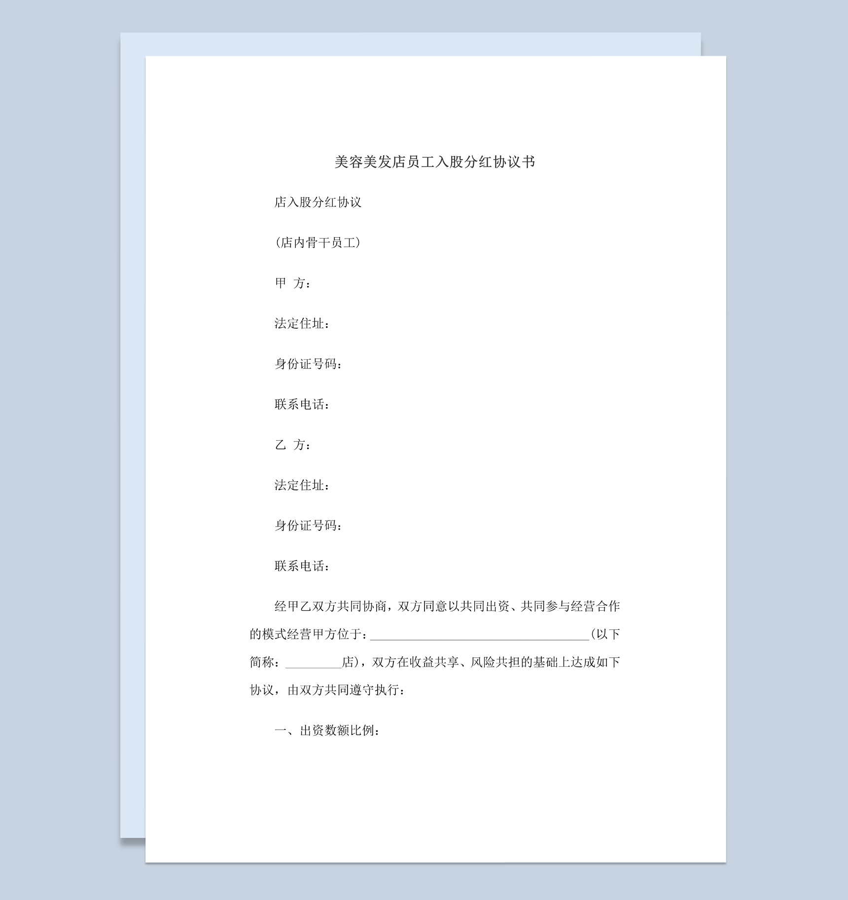 美容美发店员工入股分红协议书范本Word模板