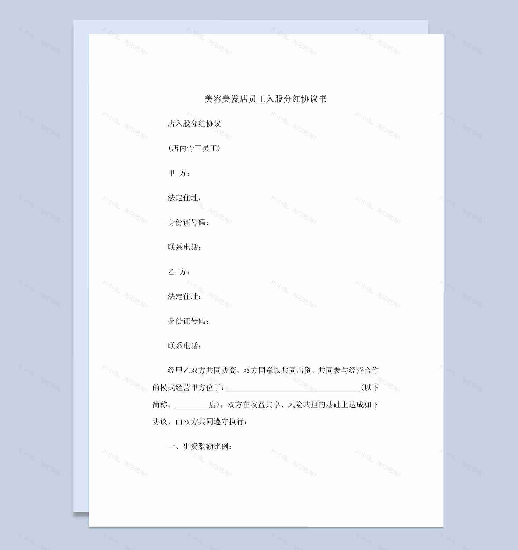 美容美发店员工入股分红协议书范本Word模板-1