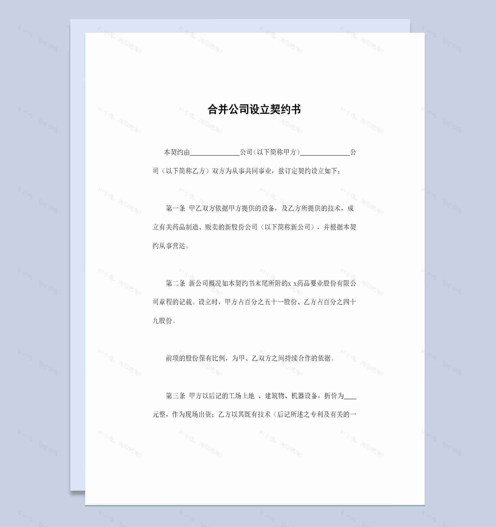 合并公司设立契约书公司合并协议范本Word模板-1