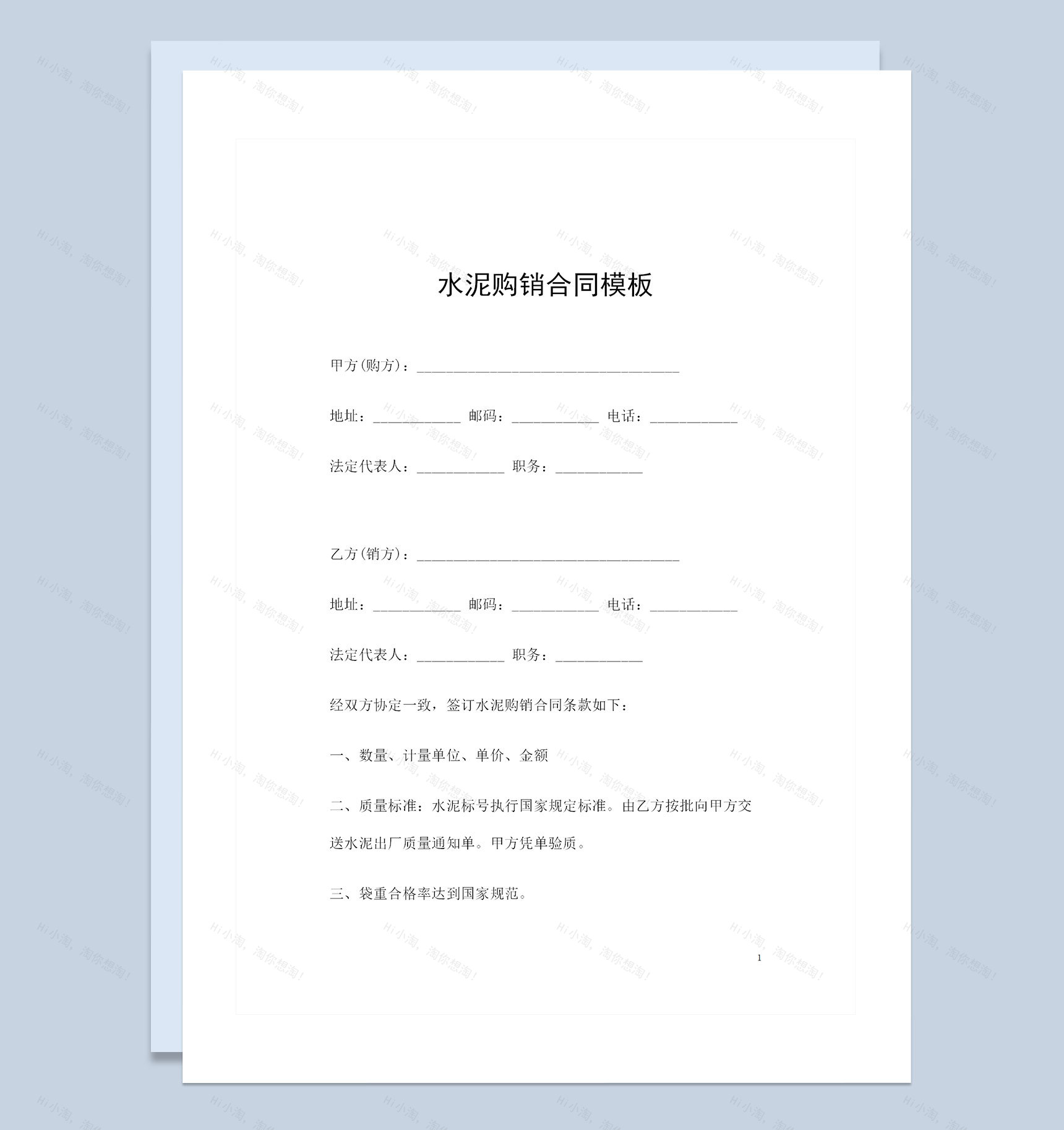 大批量水泥采购通用的产品购销合同Word模板-1