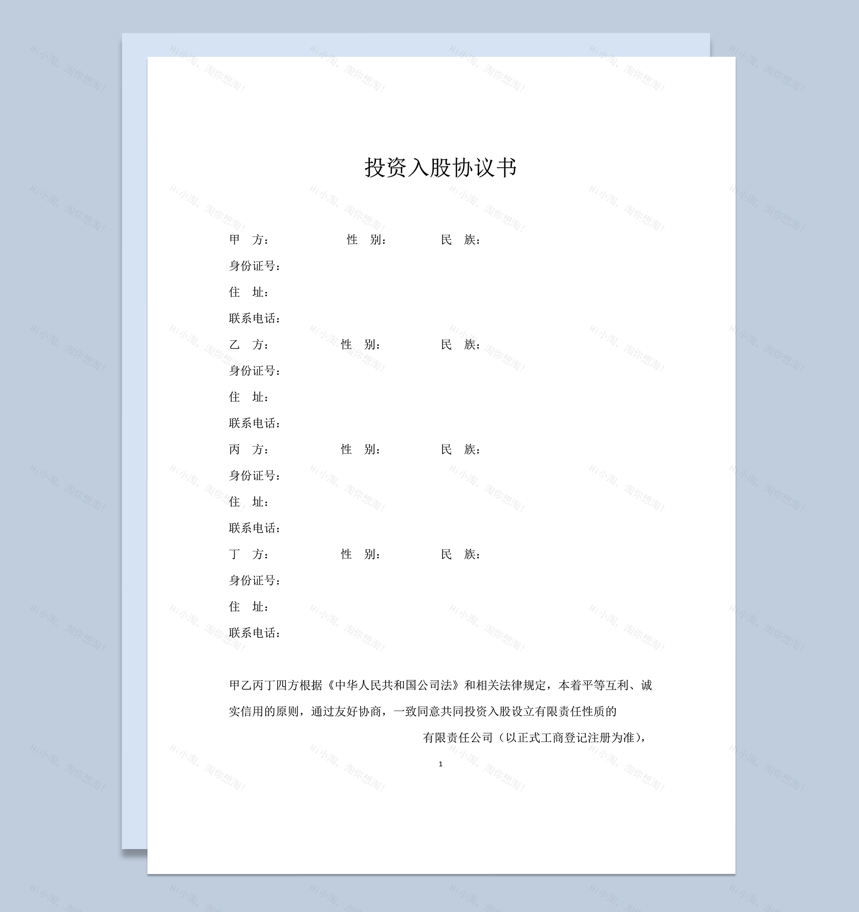 投资入股协议书范本word模板-1