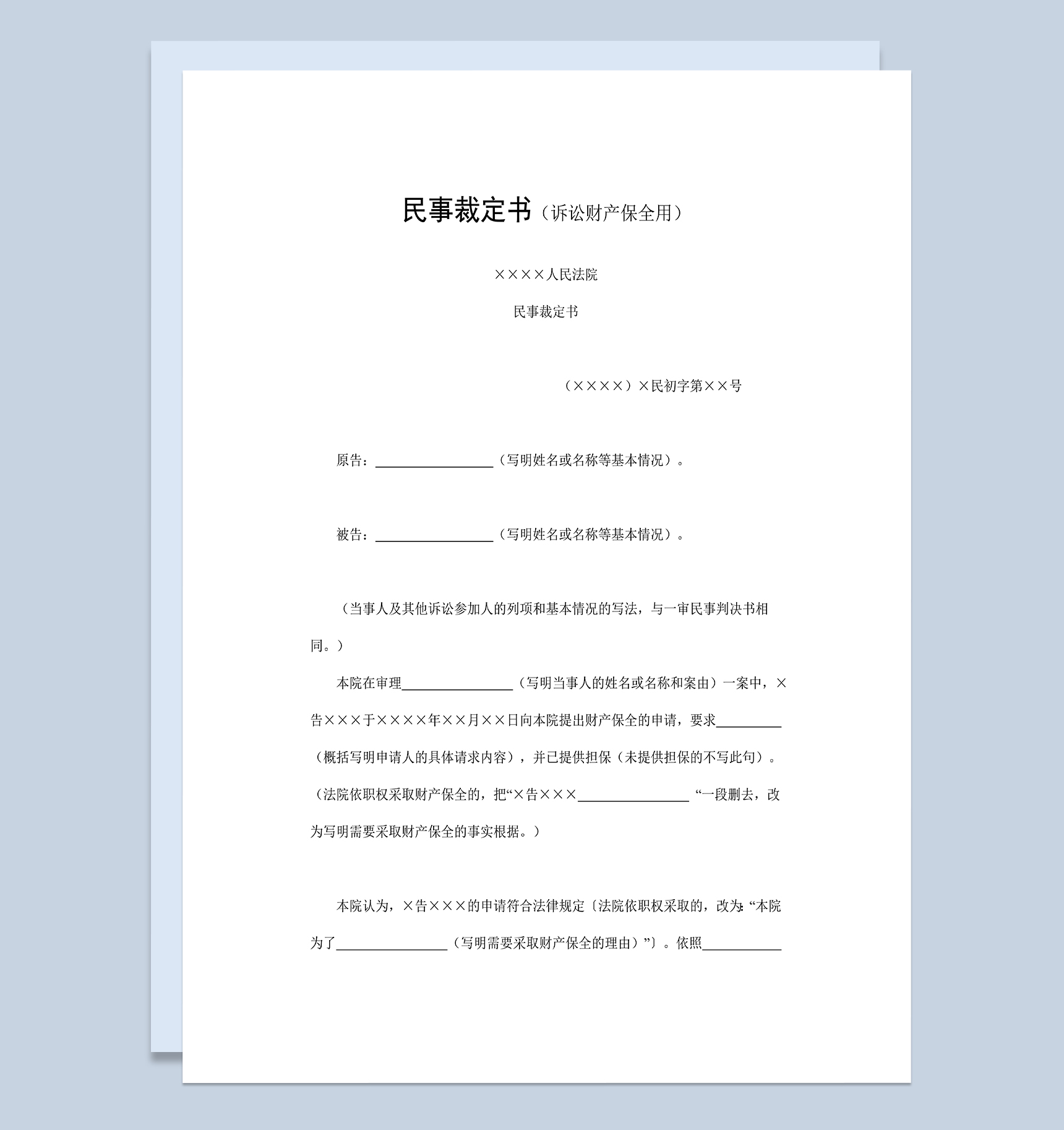 民事裁定书适用于诉讼财产保全用Word模板