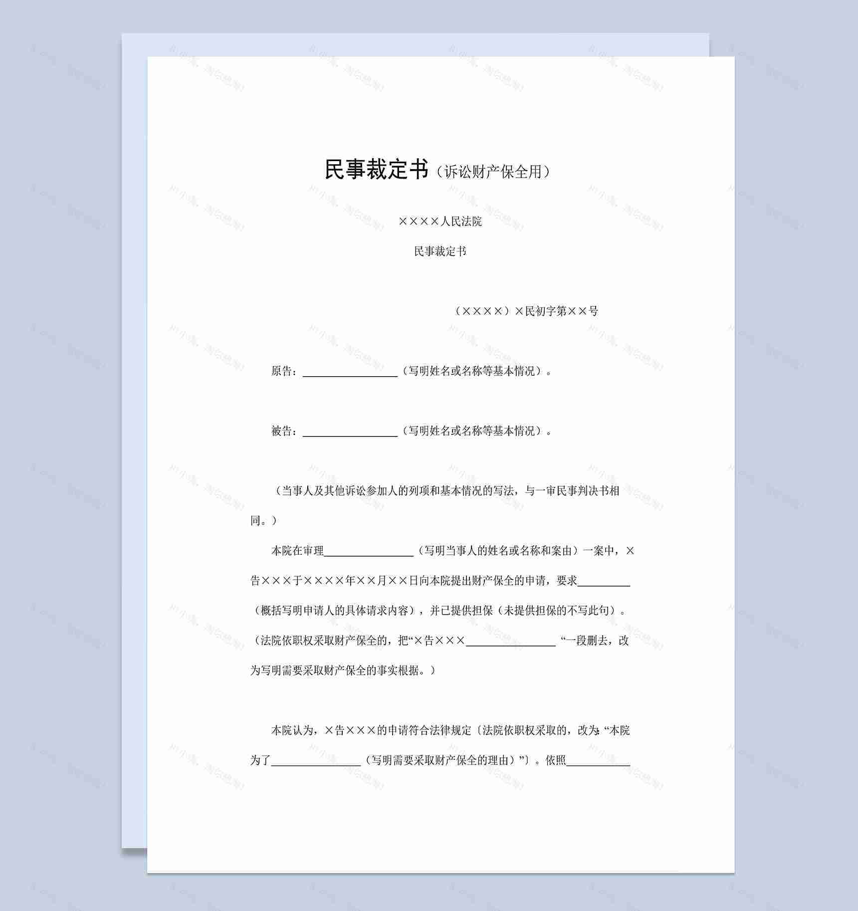 民事裁定书适用于诉讼财产保全用Word模板-1