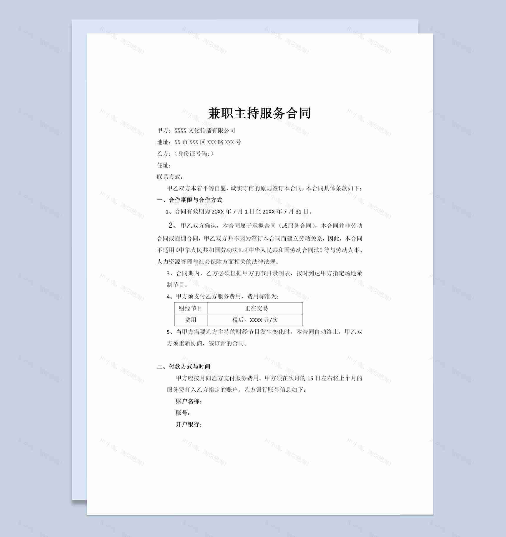 主持人通用兼职服务劳动合同书范本Word模板-1