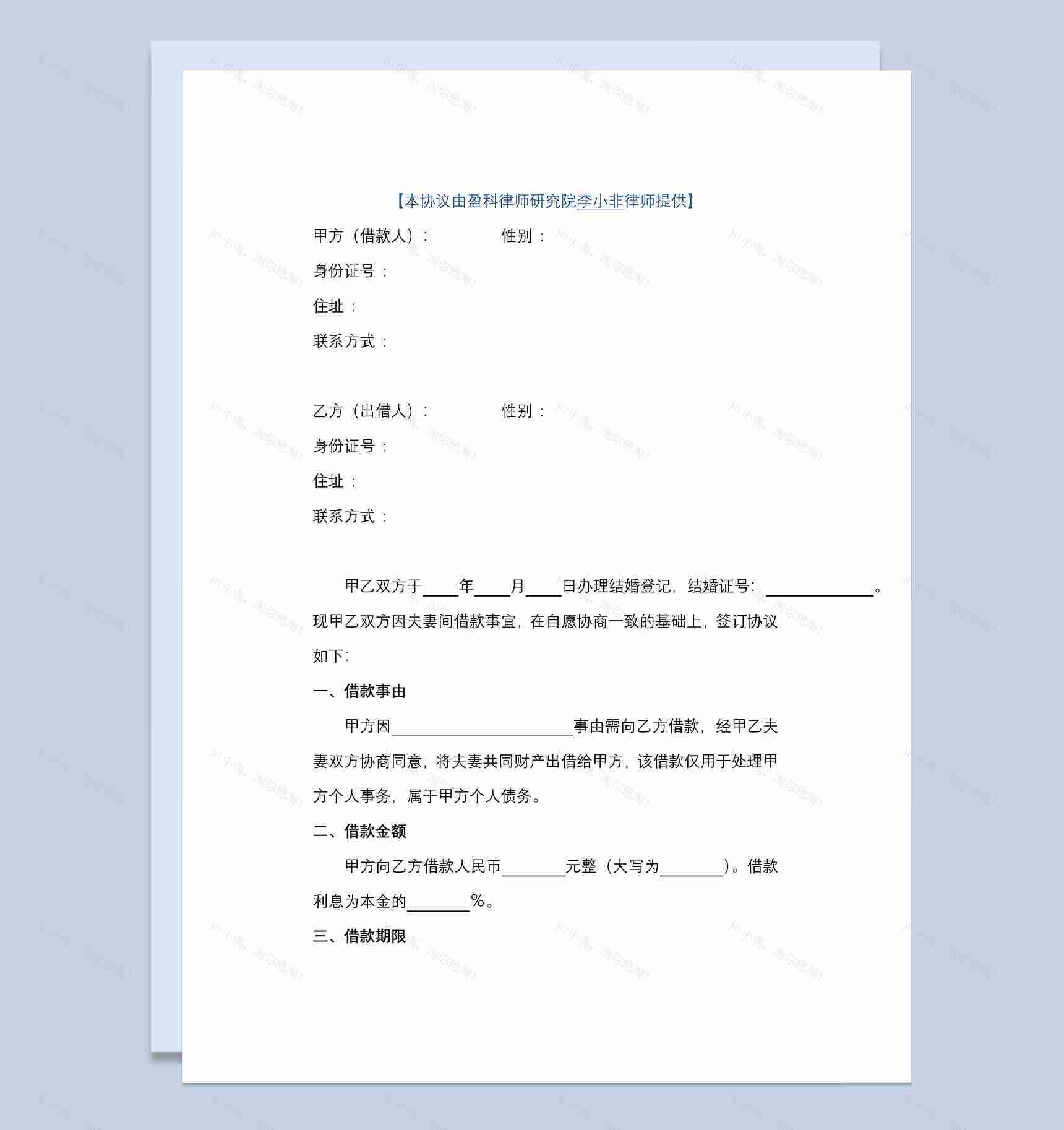标准夫妻借款协议Word模板-1