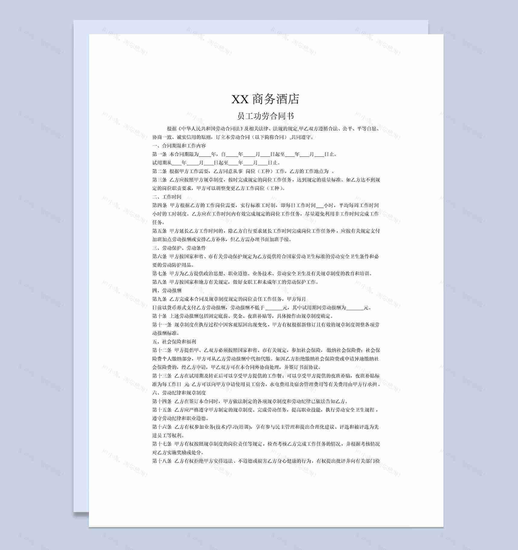 简约酒店劳动合同范本Word模板-1