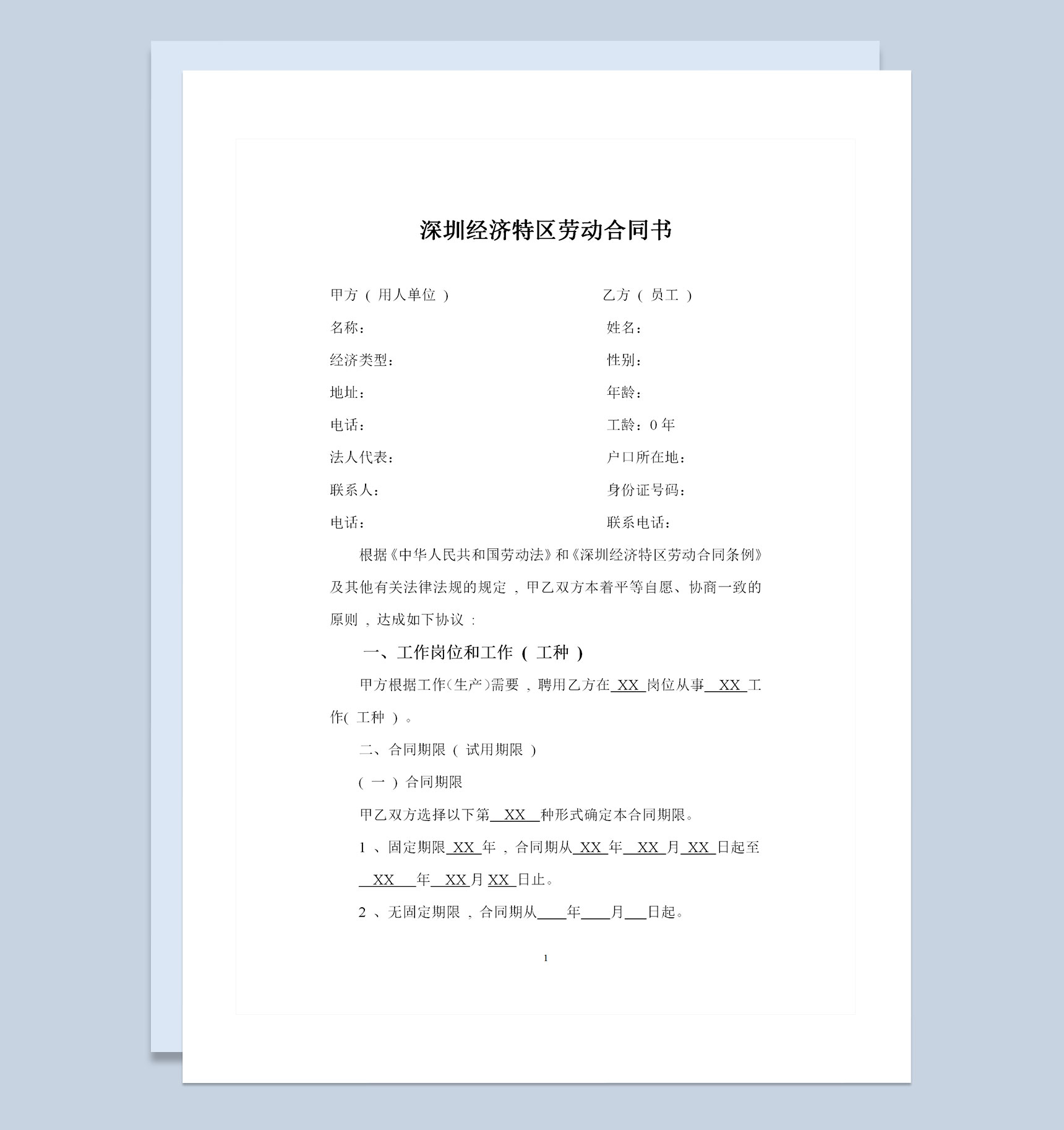 深圳经济特区劳动合同书标准版Word模板
