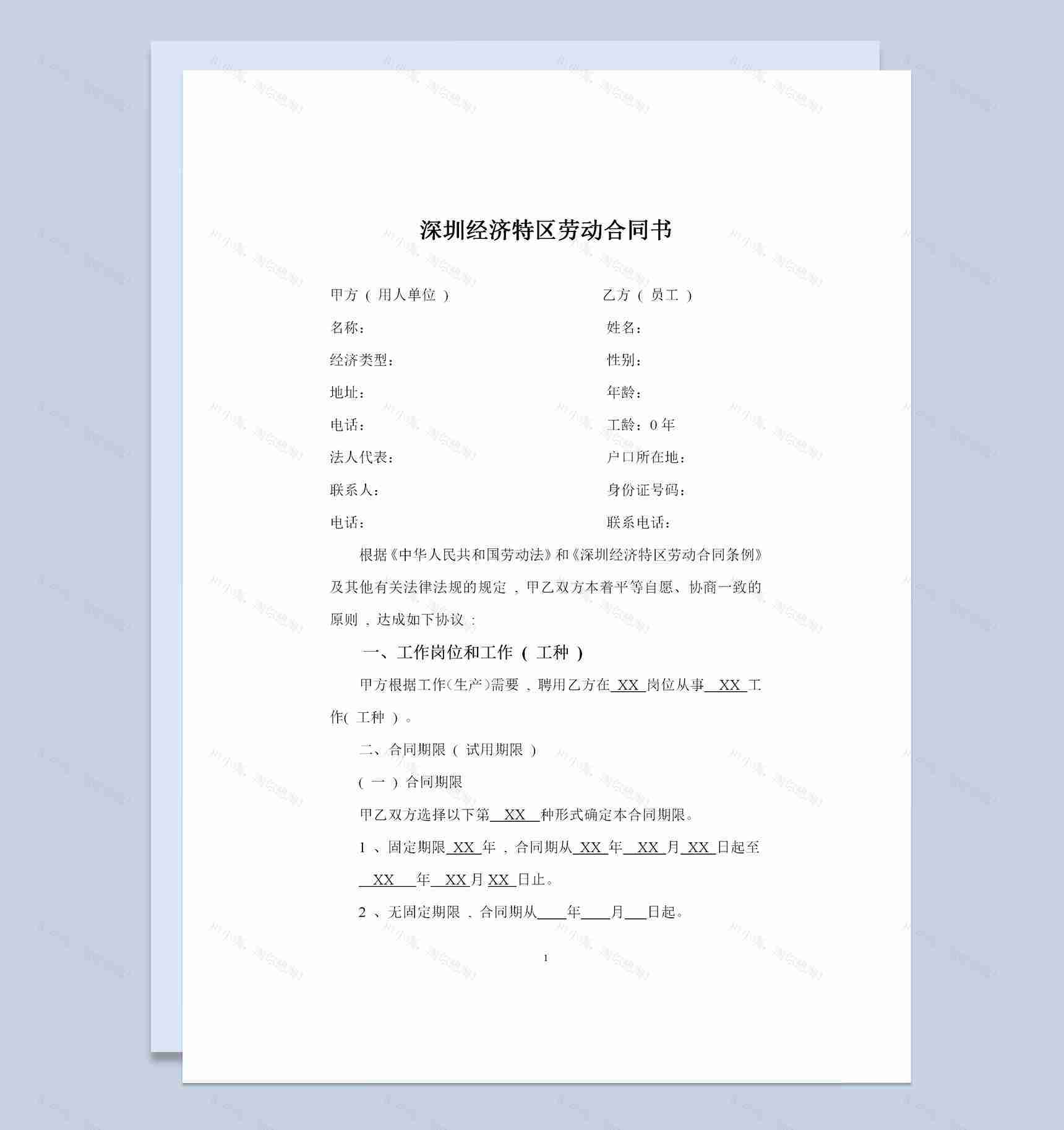 深圳经济特区劳动合同书标准版Word模板-1