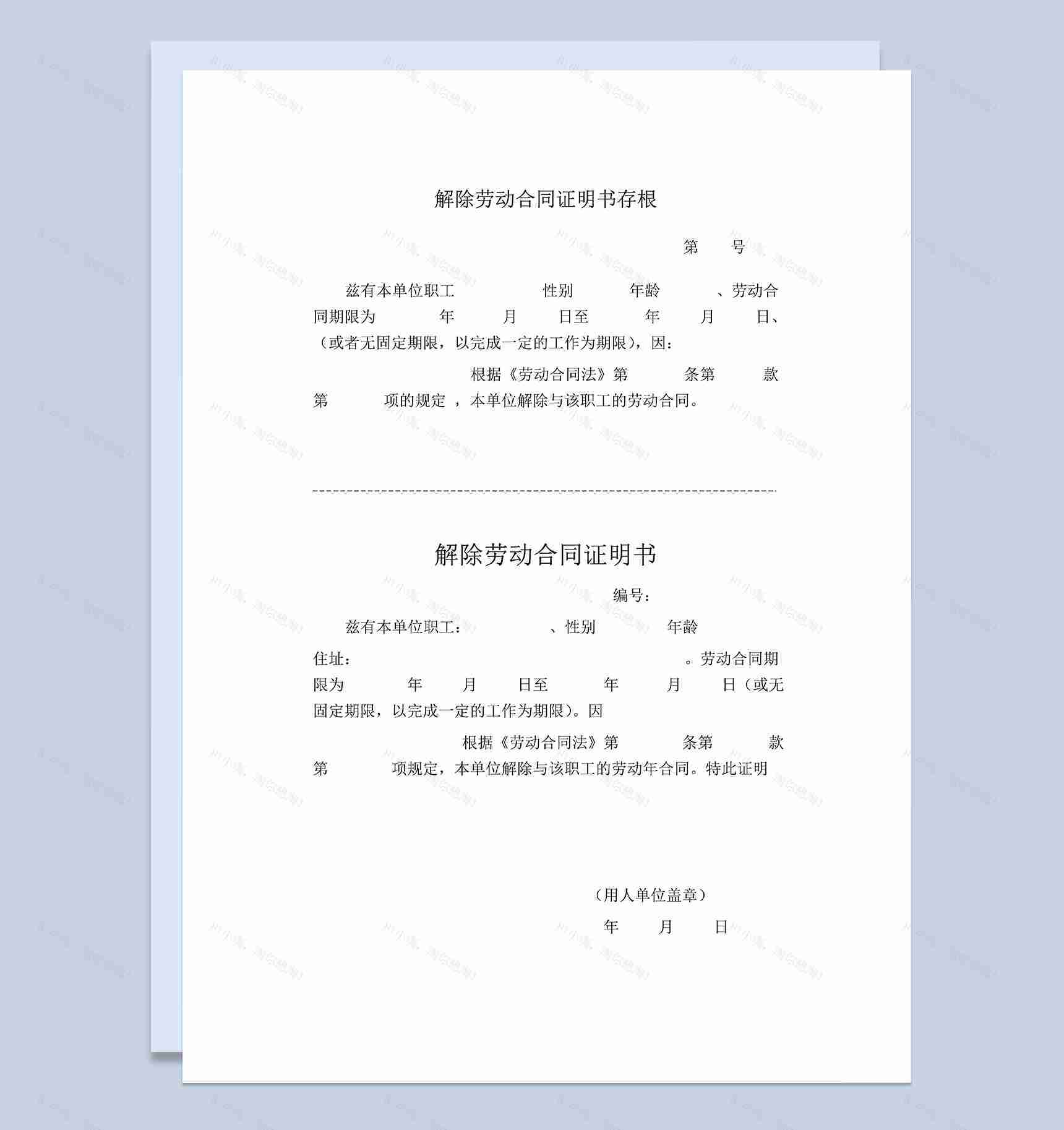 解除劳动合同证明书终止劳动合同证明书Word模板-1
