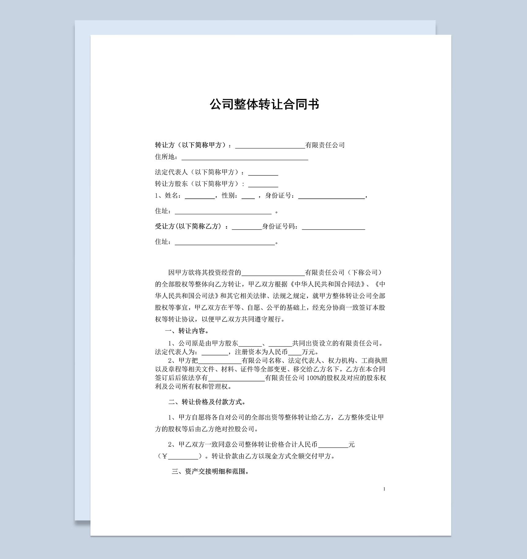 公司整体转让协议书公司股权转让协议书Word模板