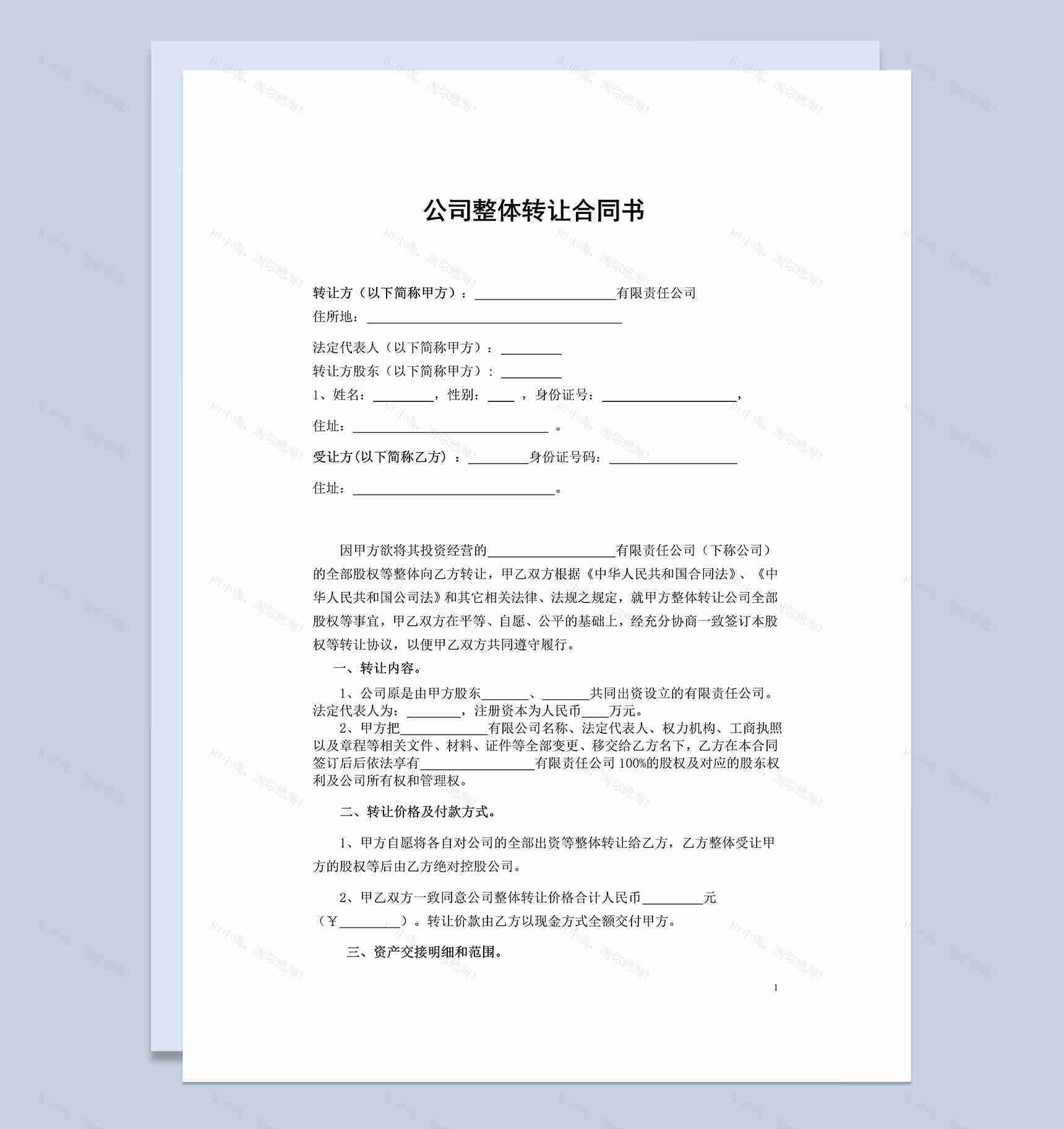 公司整体转让协议书公司股权转让协议书Word模板-1